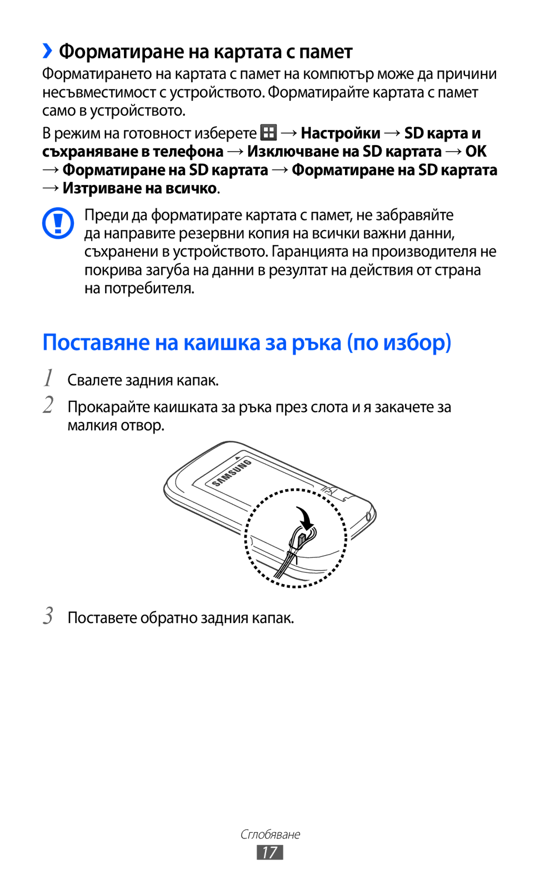 Samsung GT2S6102SKABGL, GT-S6102ALABGL manual Поставяне на каишка за ръка по избор, ››Форматиране на картата с памет 