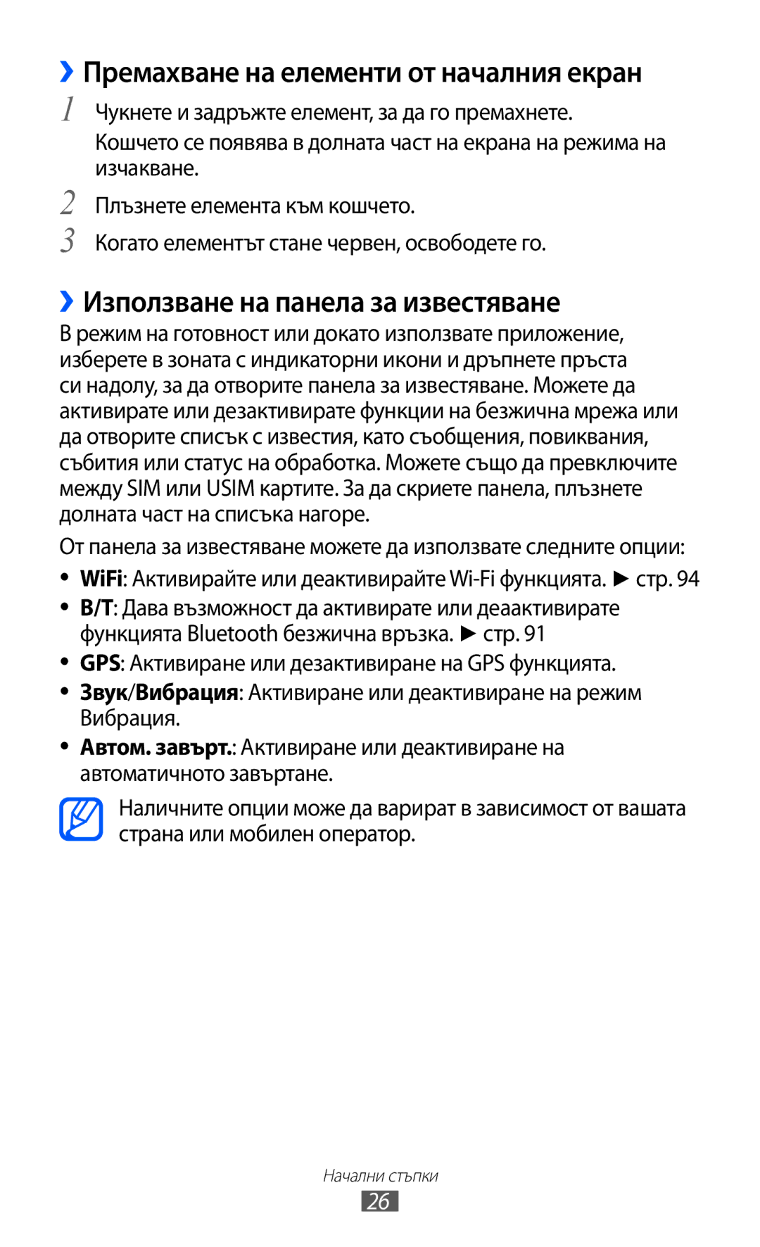 Samsung GT-S6102TKABGL, GT-S6102ALABGL ››Премахване на елементи от началния екран, ››Използване на панела за известяване 