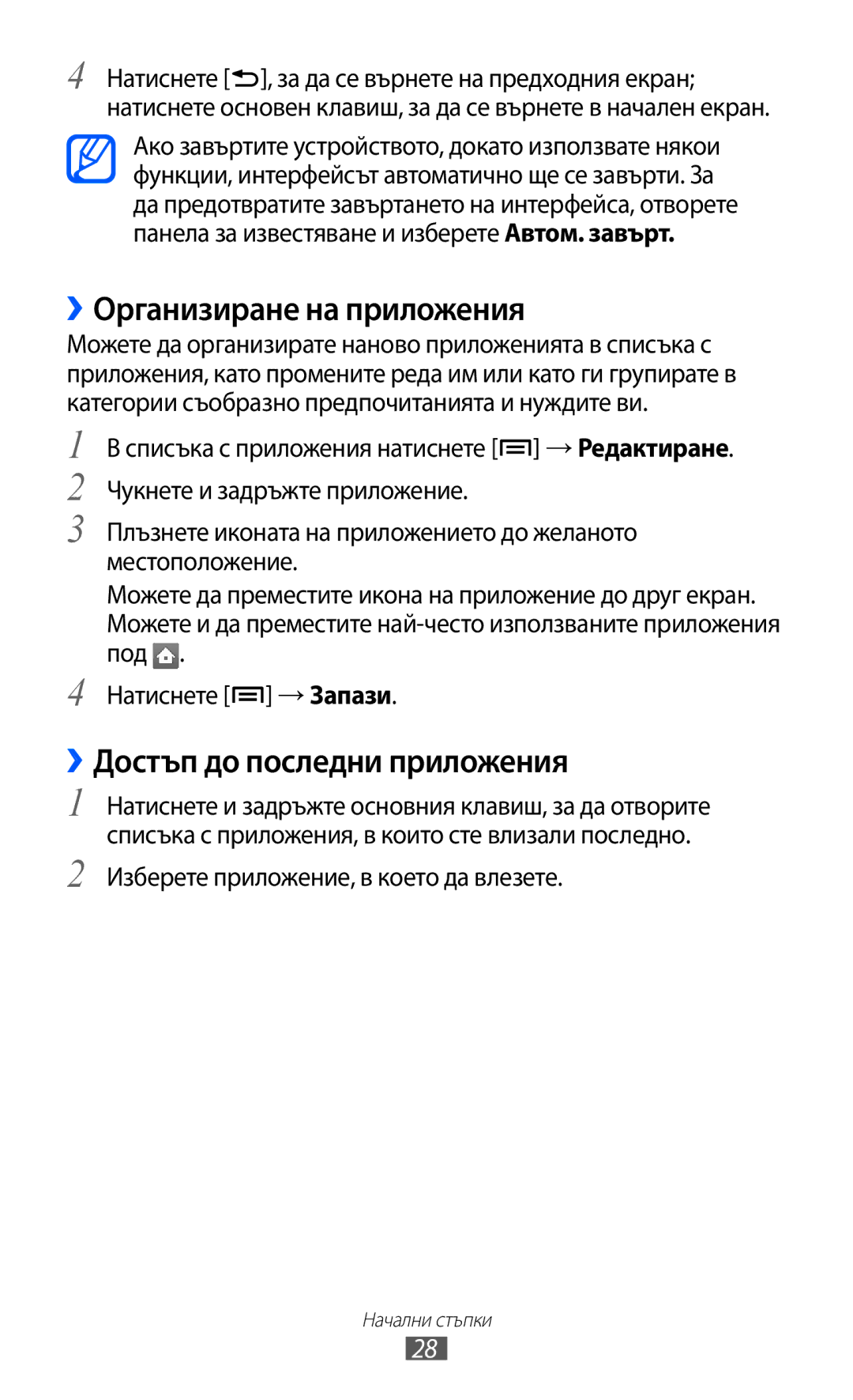 Samsung GT-S6102UWABGL, GT-S6102ALABGL, GT2S6102UWABGL manual ››Организиране на приложения, ››Достъп до последни приложения 