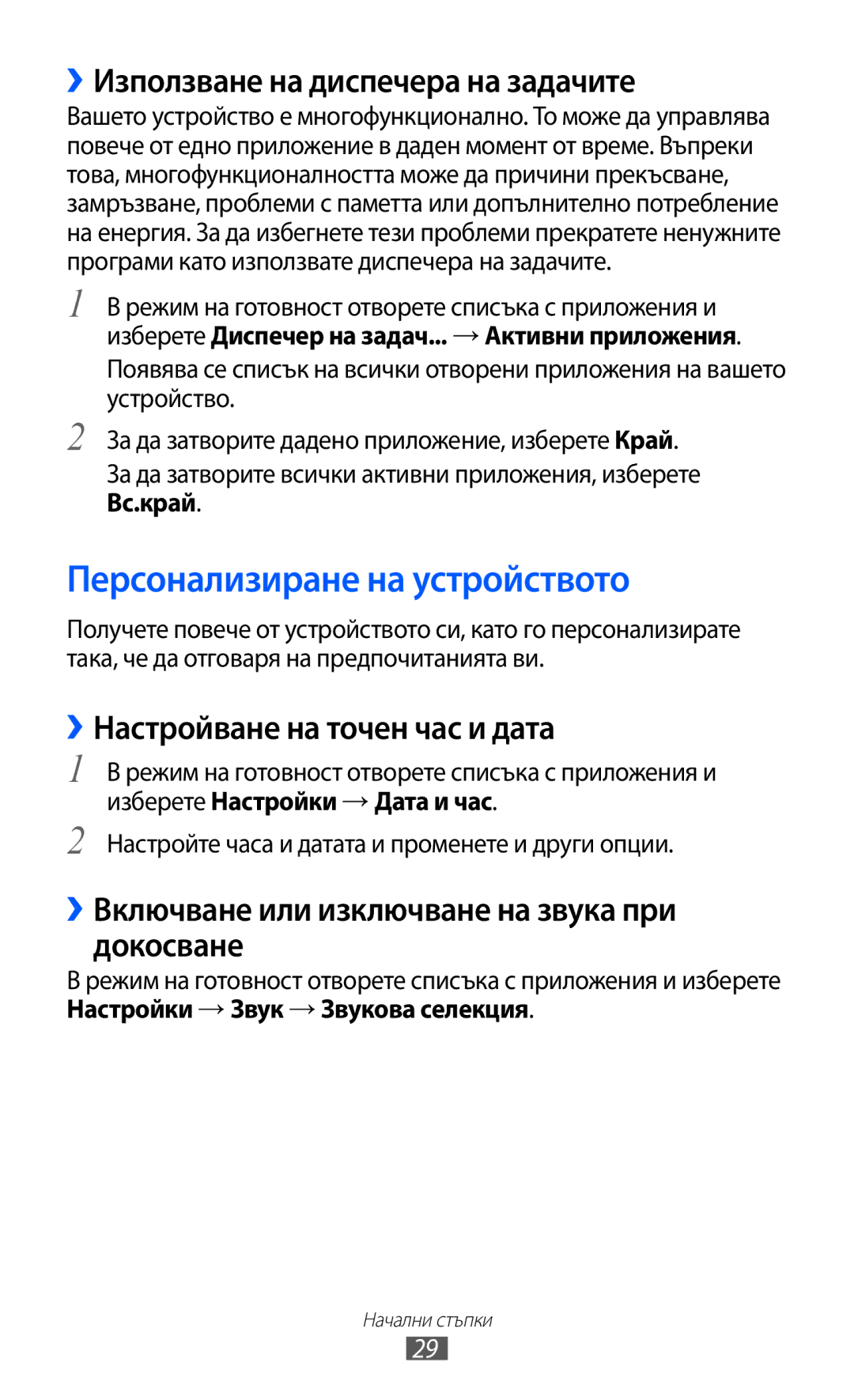 Samsung GT2S6102SKABGL, GT-S6102ALABGL manual Персонализиране на устройството, ››Използване на диспечера на задачите 