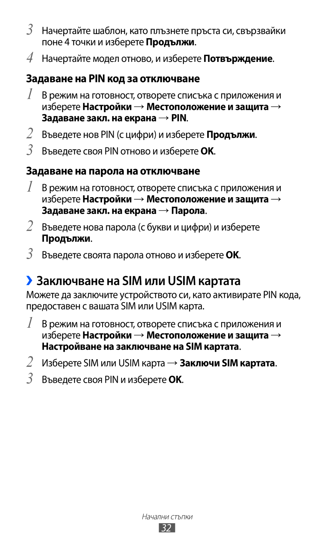 Samsung GT-S6102TKABGL, GT-S6102ALABGL manual ››Заключване на SIM или Usim картата, Задаване на PIN код за отключване 