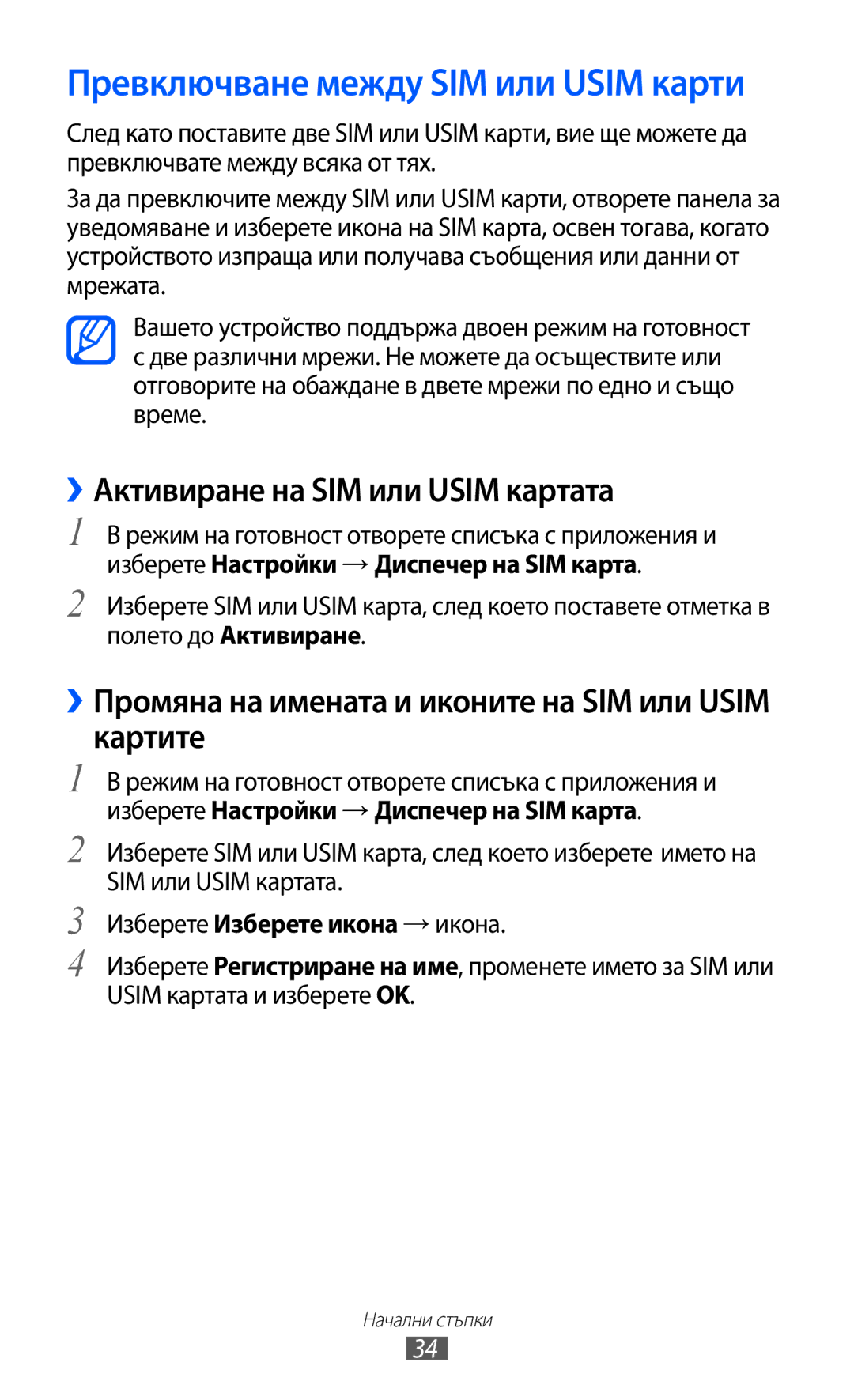 Samsung GT-S6102UWABGL manual ››Активиране на SIM или Usim картата, ››Промяна на имената и иконите на SIM или Usim картите 