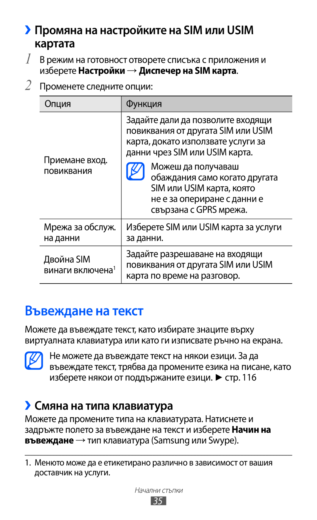 Samsung GT2S6102SKABGL Въвеждане на текст, ››Промяна на настройките на SIM или Usim картата, ››Смяна на типа клавиатура 