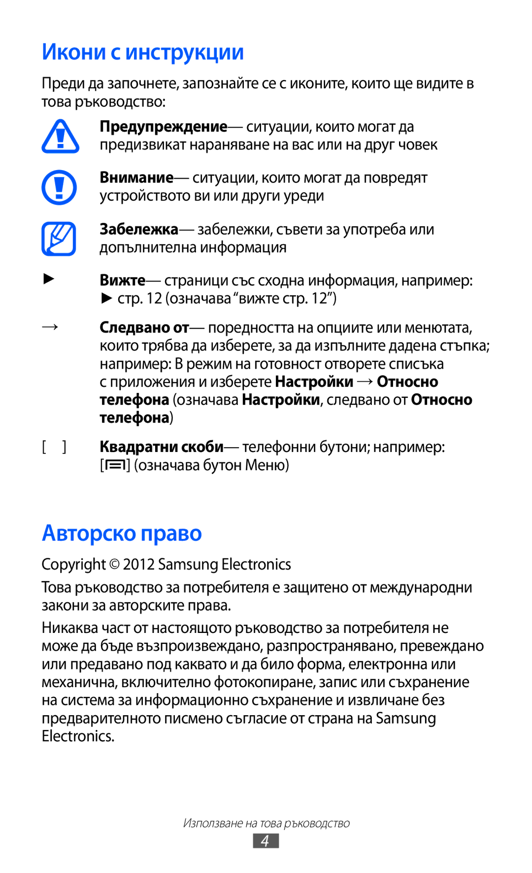 Samsung GT-S6102UWABGL, GT-S6102ALABGL, GT2S6102UWABGL manual Икони с инструкции, Авторско право, Означава бутон Меню 