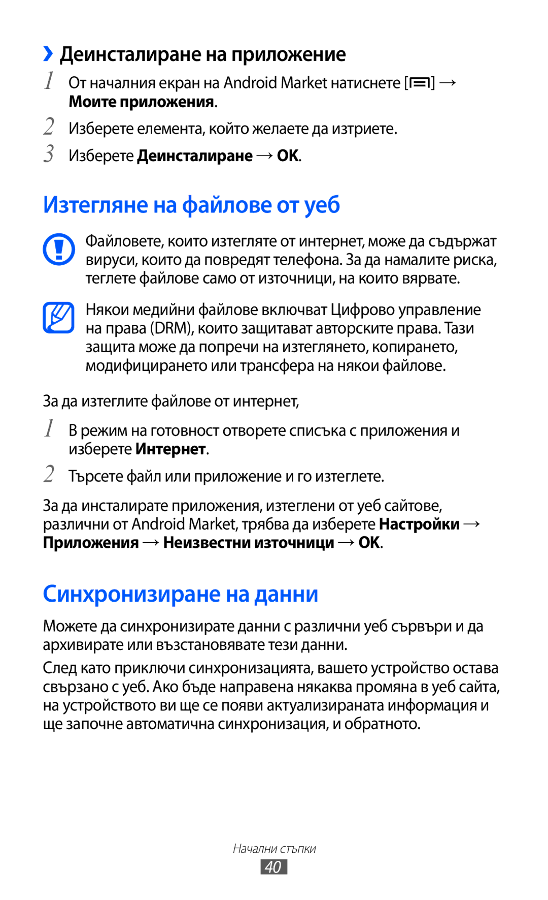 Samsung GT-S6102UWABGL, GT-S6102ALABGL Изтегляне на файлове от уеб, Синхронизиране на данни, ››Деинсталиране на приложение 