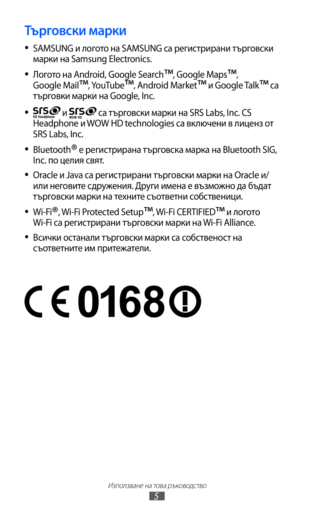 Samsung GT2S6102SKABGL, GT-S6102ALABGL, GT2S6102UWABGL, GT-S6102TKABGL, GT-S6102SKABGL, GT-S6102UWABGL manual Търговски марки 