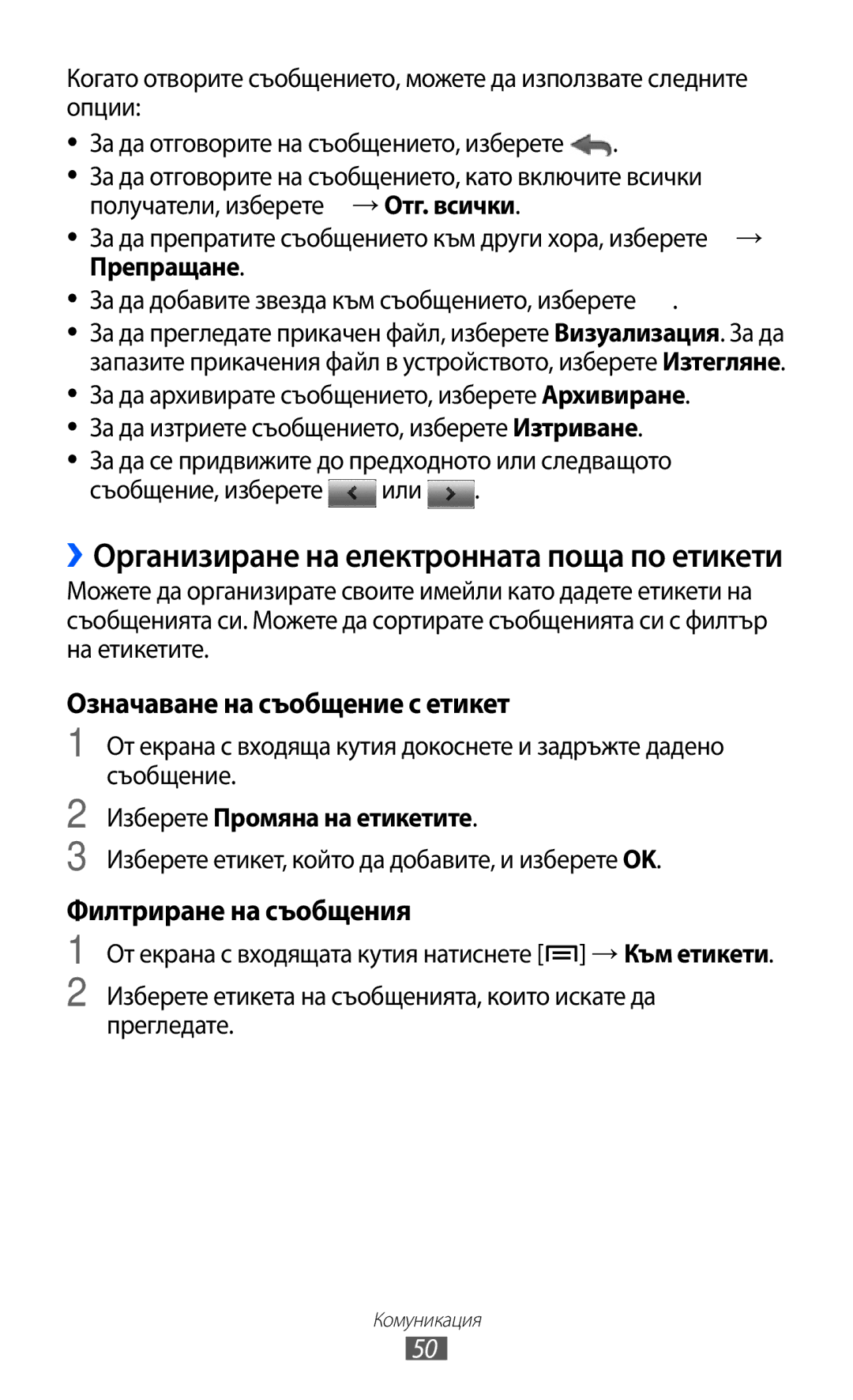 Samsung GT-S6102TKABGL, GT-S6102ALABGL, GT2S6102UWABGL Получатели, изберете, → Отг. всички, Изберете Промяна на етикетите 