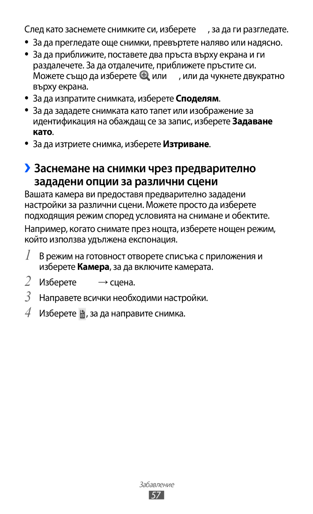 Samsung GT-S6102SKABGL, GT-S6102ALABGL, GT2S6102UWABGL, GT-S6102TKABGL, GT-S6102UWABGL, GT2S6102SKABGL manual Изберете → сцена 