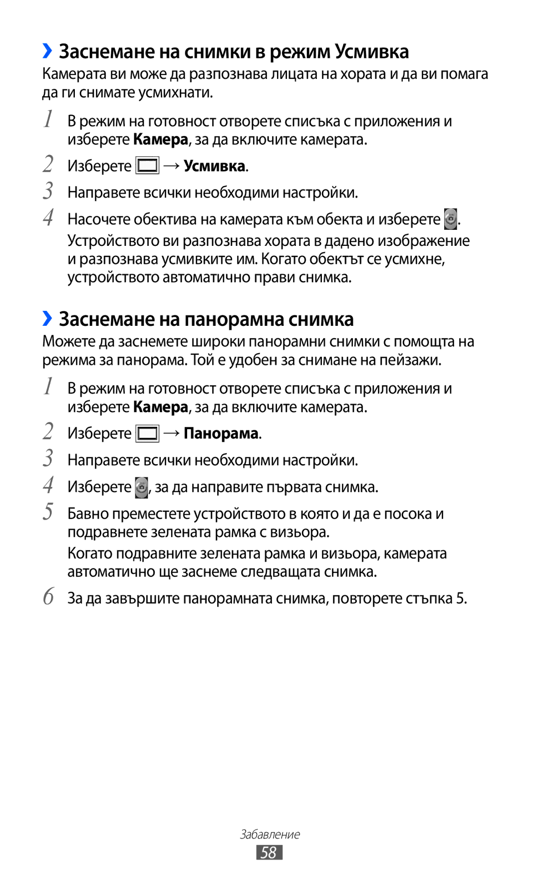 Samsung GT-S6102UWABGL manual ››Заснемане на снимки в режим Усмивка, ››Заснемане на панорамна снимка, Изберете → Панорама 