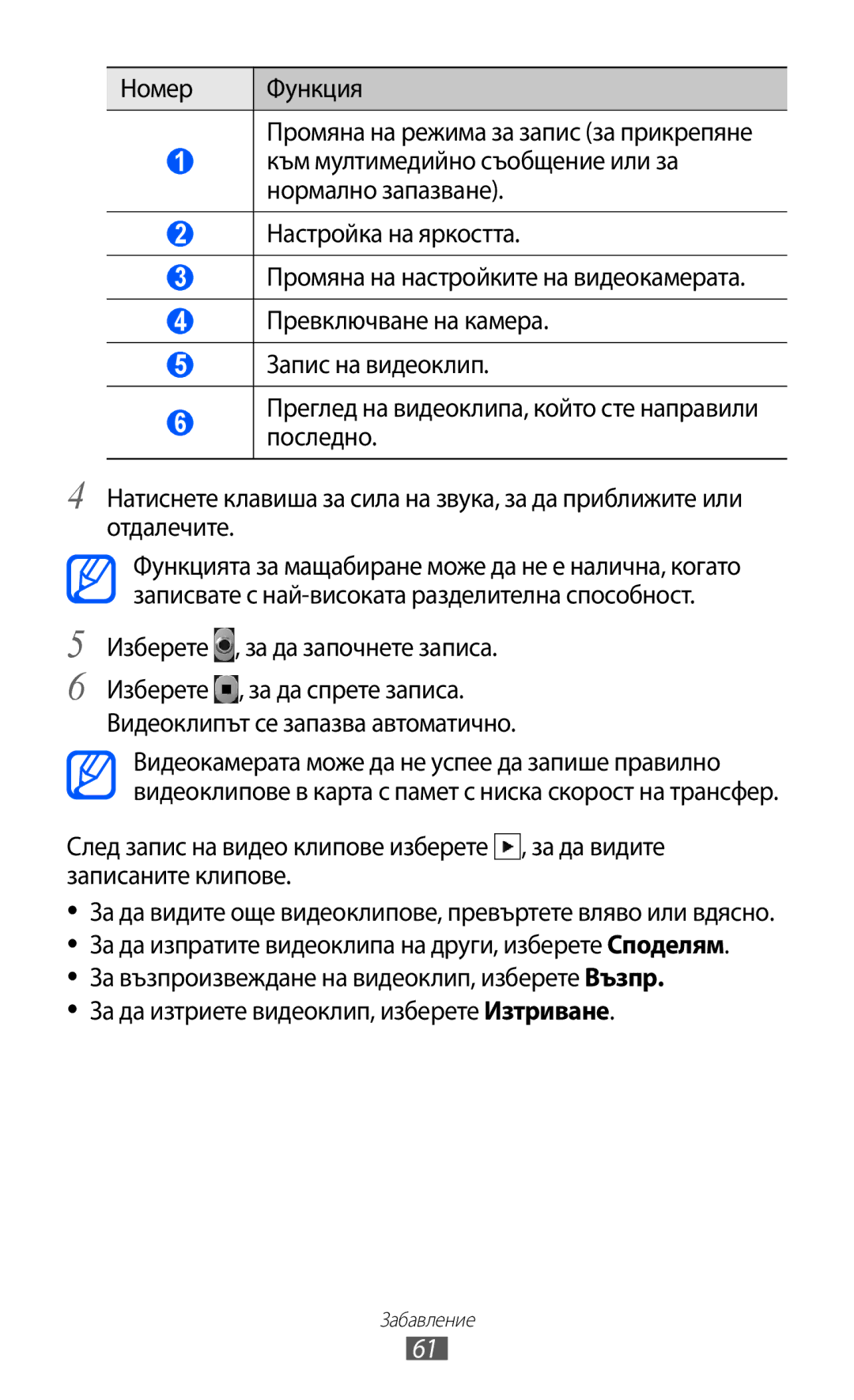 Samsung GT2S6102UWABGL, GT-S6102ALABGL, GT-S6102TKABGL, GT-S6102SKABGL, GT-S6102UWABGL manual Изберете , за да започнете записа 