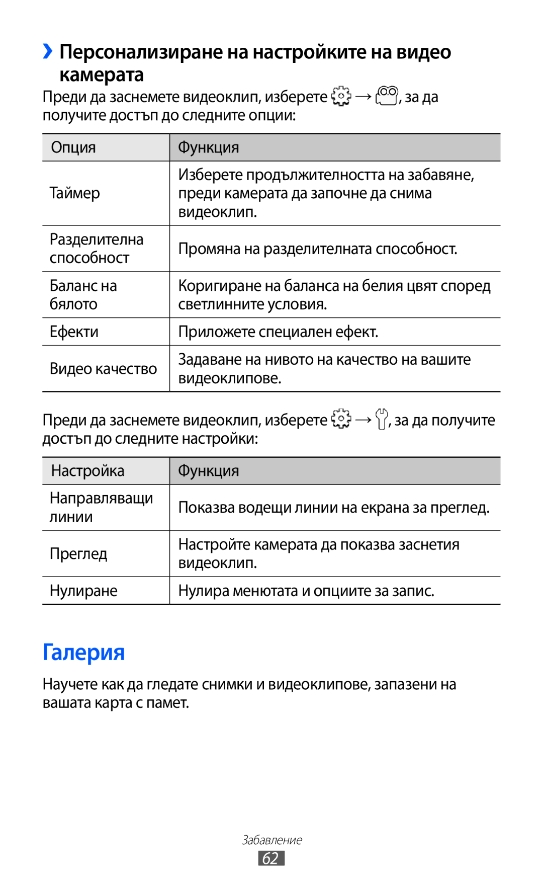 Samsung GT-S6102TKABGL, GT-S6102ALABGL, GT2S6102UWABGL manual Галерия, ››Персонализиране на настройките на видео камерата 