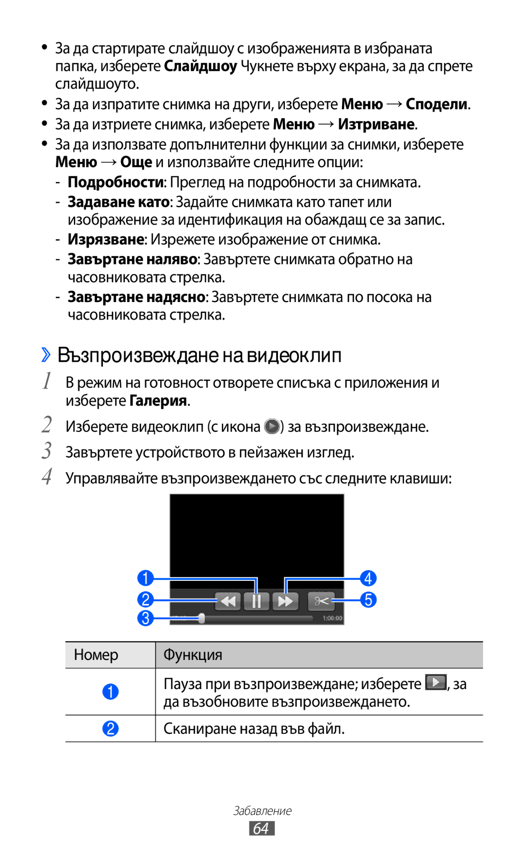 Samsung GT-S6102UWABGL manual ››Възпроизвеждане на видеоклип, Подробности Преглед на подробности за снимката, Номер Функция 