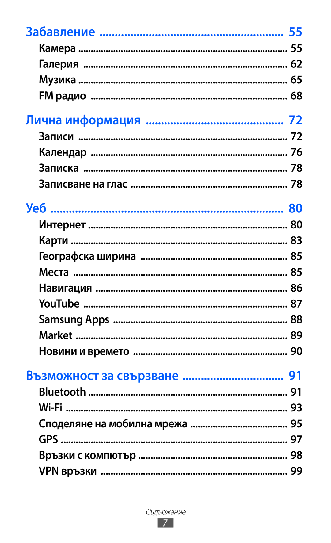 Samsung GT2S6102UWABGL, GT-S6102ALABGL, GT-S6102TKABGL, GT-S6102SKABGL, GT-S6102UWABGL, GT2S6102SKABGL manual Забавление 