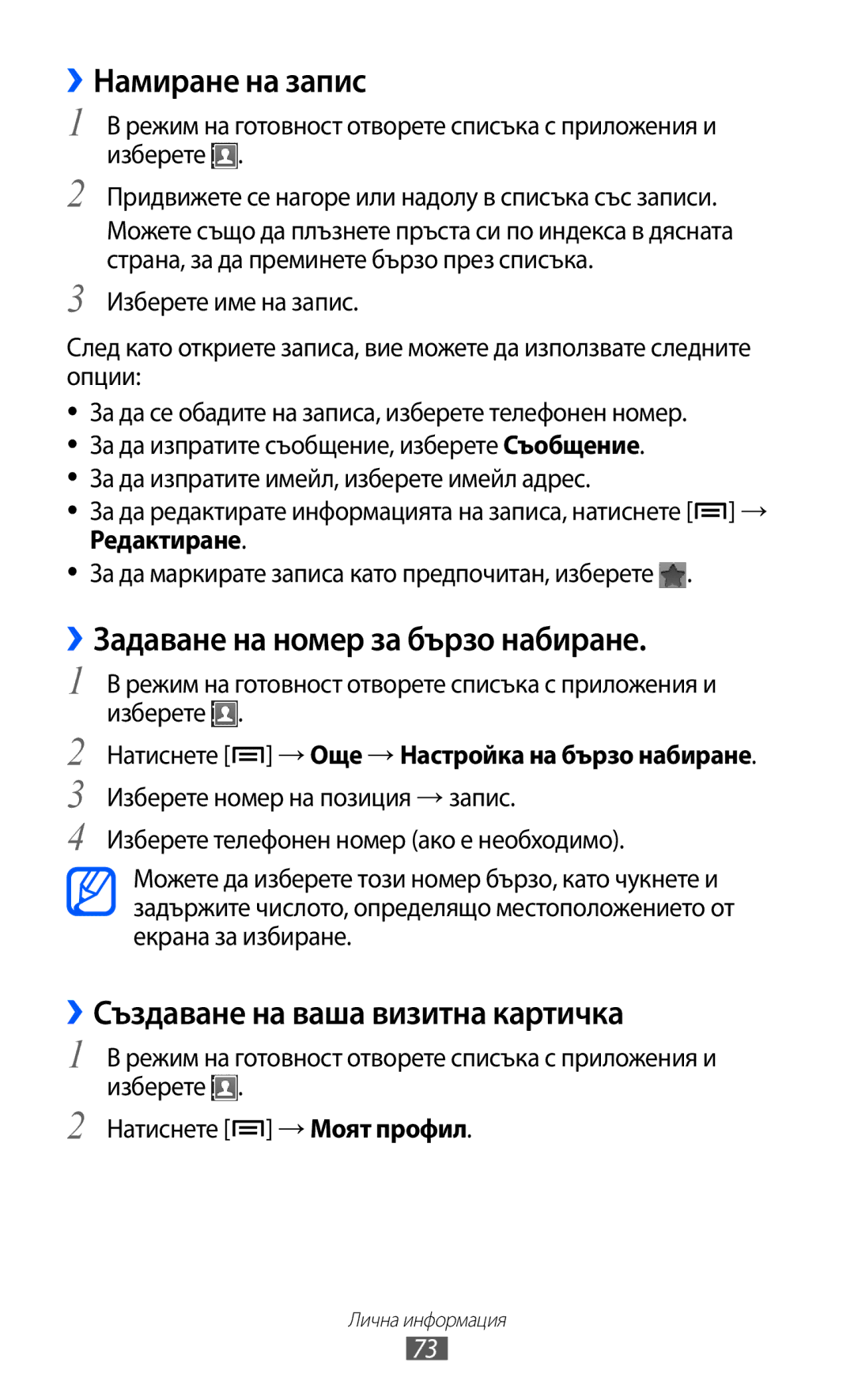 Samsung GT2S6102UWABGL ››Намиране на запис, ››Задаване на номер за бързо набиране, ››Създаване на ваша визитна картичка 