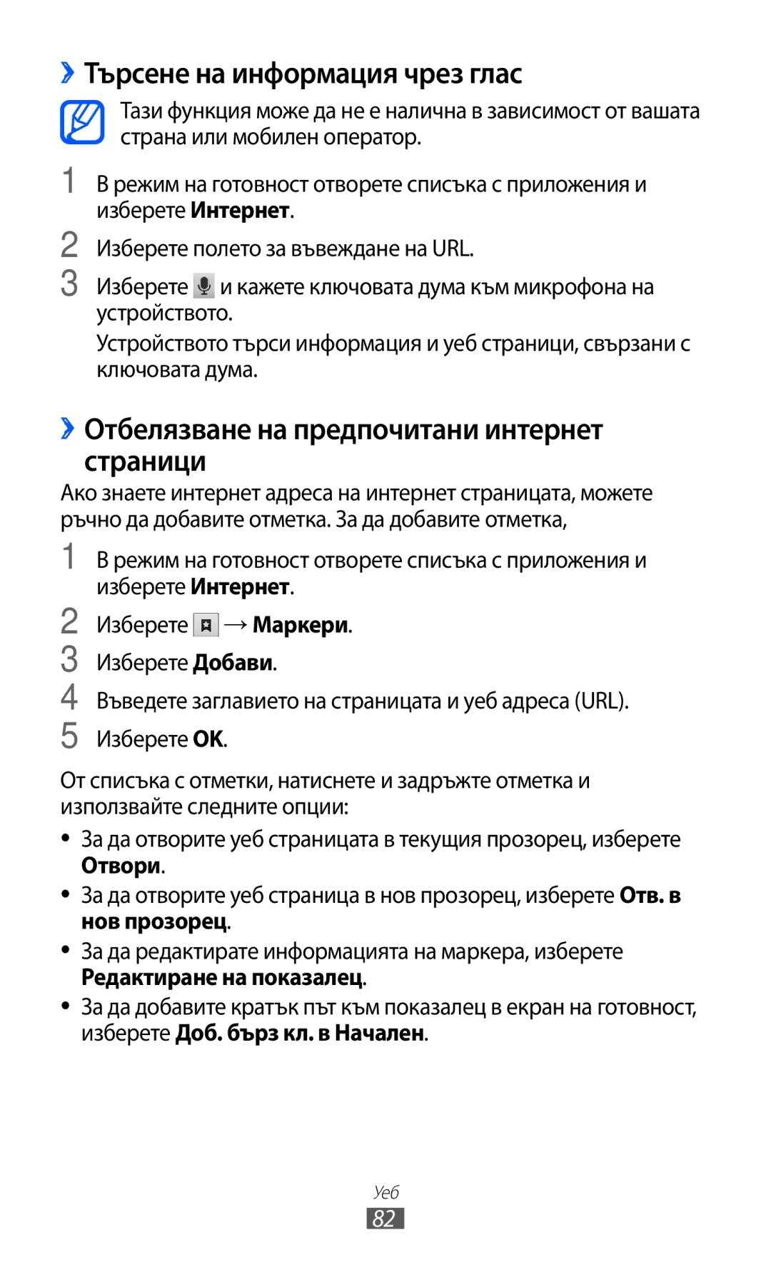 Samsung GT-S6102UWABGL, GT-S6102ALABGL ››Търсене на информация чрез глас, ››Отбелязване на предпочитани интернет страници 