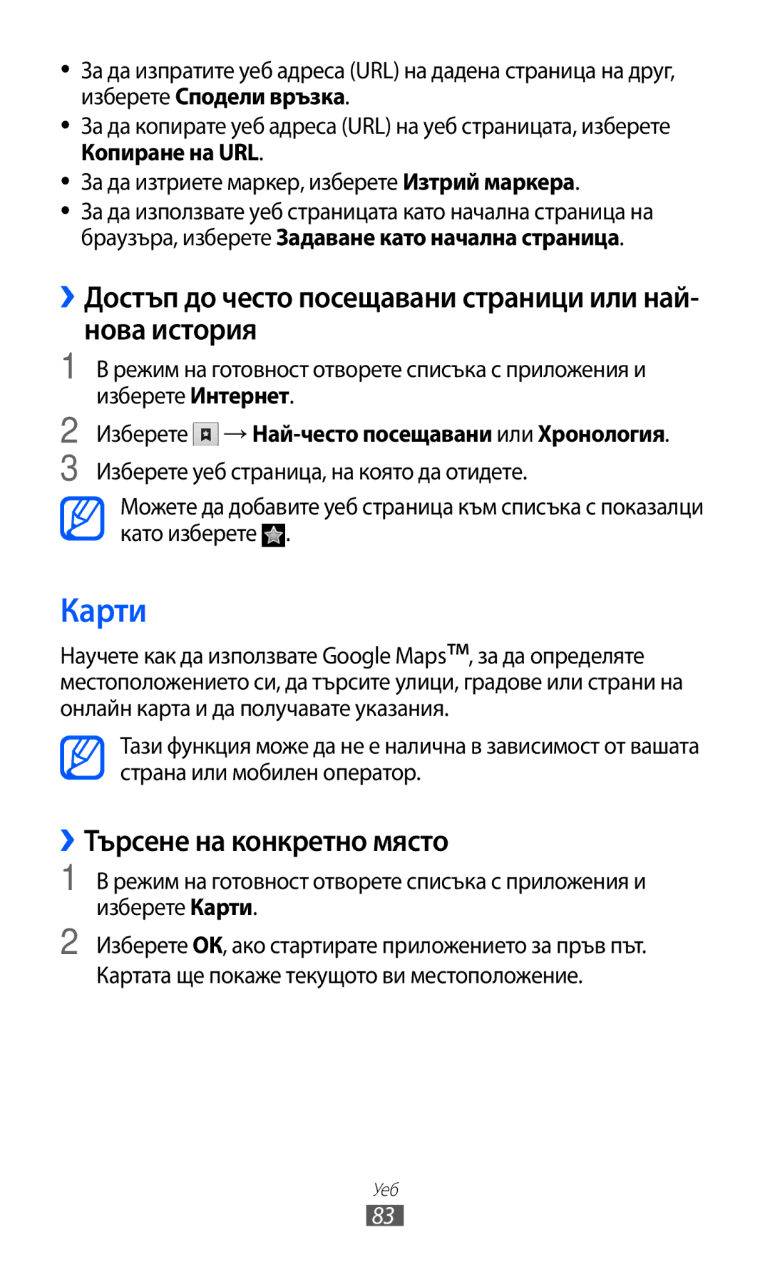 Samsung GT2S6102SKABGL Карти, ››Достъп до често посещавани страници или най- нова история, ››Търсене на конкретно място 