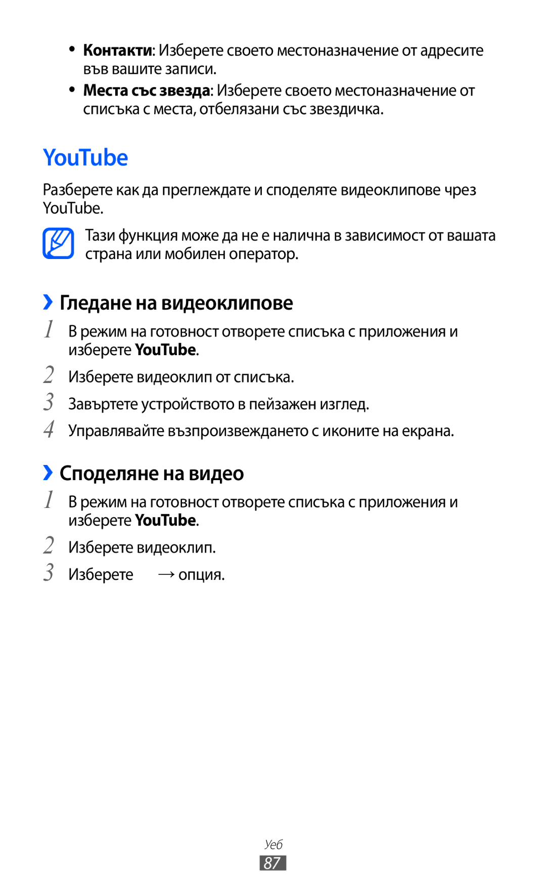 Samsung GT-S6102SKABGL, GT-S6102ALABGL, GT2S6102UWABGL manual YouTube, ››Гледане на видеоклипове, ››Споделяне на видео 