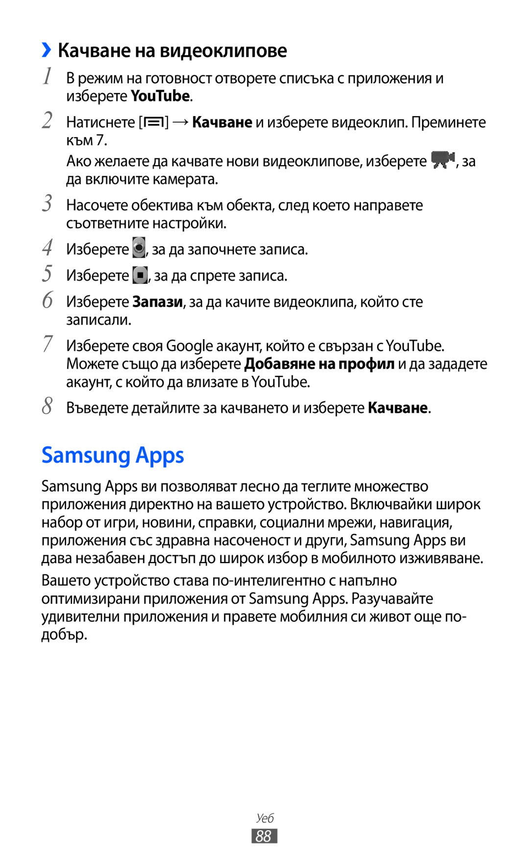 Samsung GT-S6102UWABGL manual Samsung Apps, ››Качване на видеоклипове, Въведете детайлите за качването и изберете Качване 