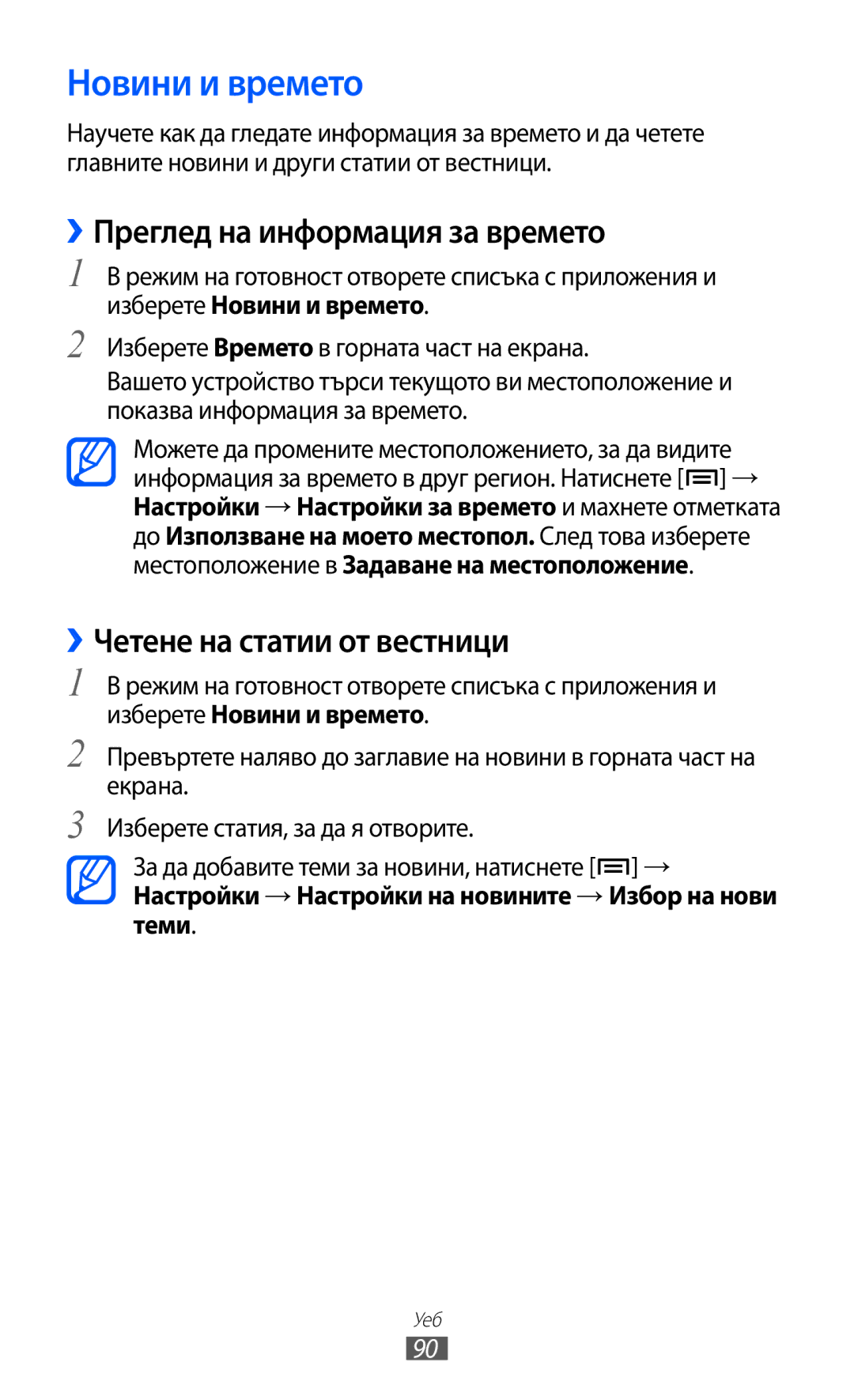 Samsung GT-S6102ALABGL manual Новини и времето, ››Преглед на информация за времето, ››Четене на статии от вестници 