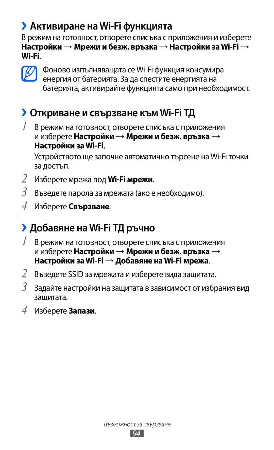 Samsung GT-S6102UWABGL ››Активиране на Wi-Fi функцията, ››Откриване и свързване към Wi-Fi ТД, ››Добавяне на Wi-Fi ТД ръчно 