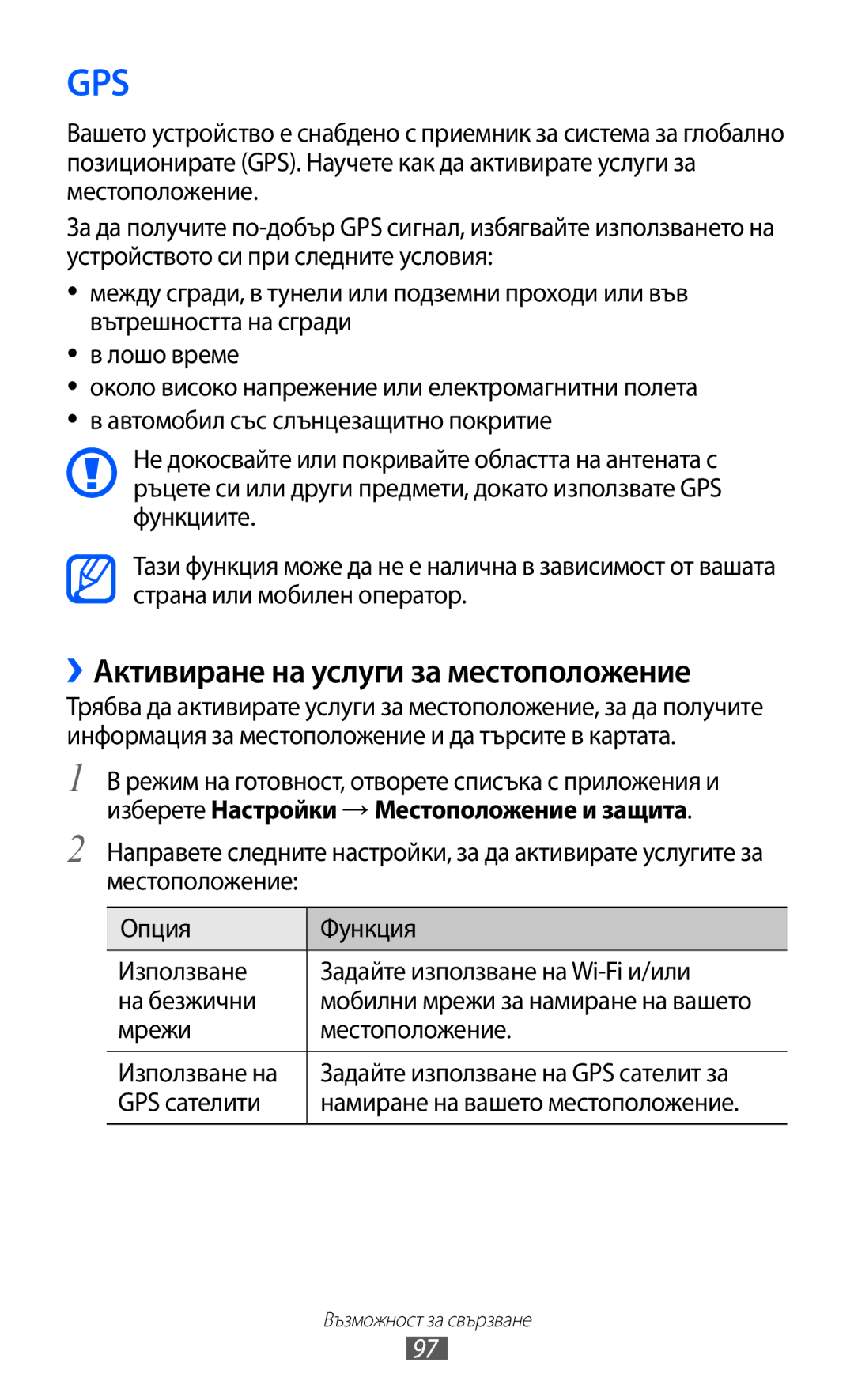 Samsung GT2S6102UWABGL, GT-S6102ALABGL manual ››Активиране на услуги за местоположение, Мрежи Местоположение Използване на 