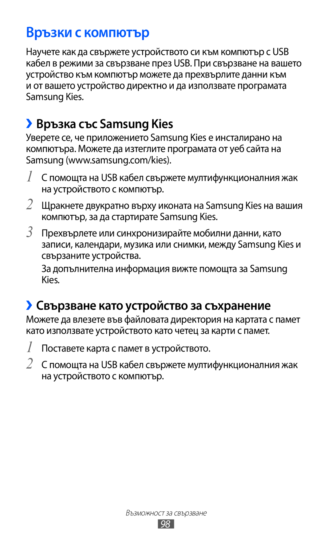 Samsung GT-S6102TKABGL manual Връзки с компютър, ››Връзка със Samsung Kies, ››Свързване като устройство за съхранение 