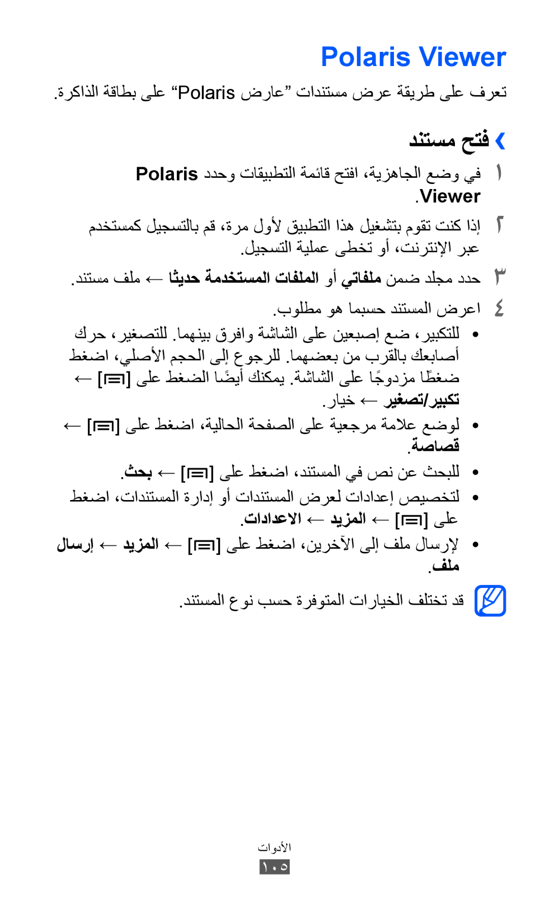 Samsung GT-S6102UWAAFG, GT-S6102SKAECT, GT-S6102UWAMRT, GT-S6102UWATHR, GT-S6102TKABTC manual Polaris Viewer, دنتسم حتف›› 