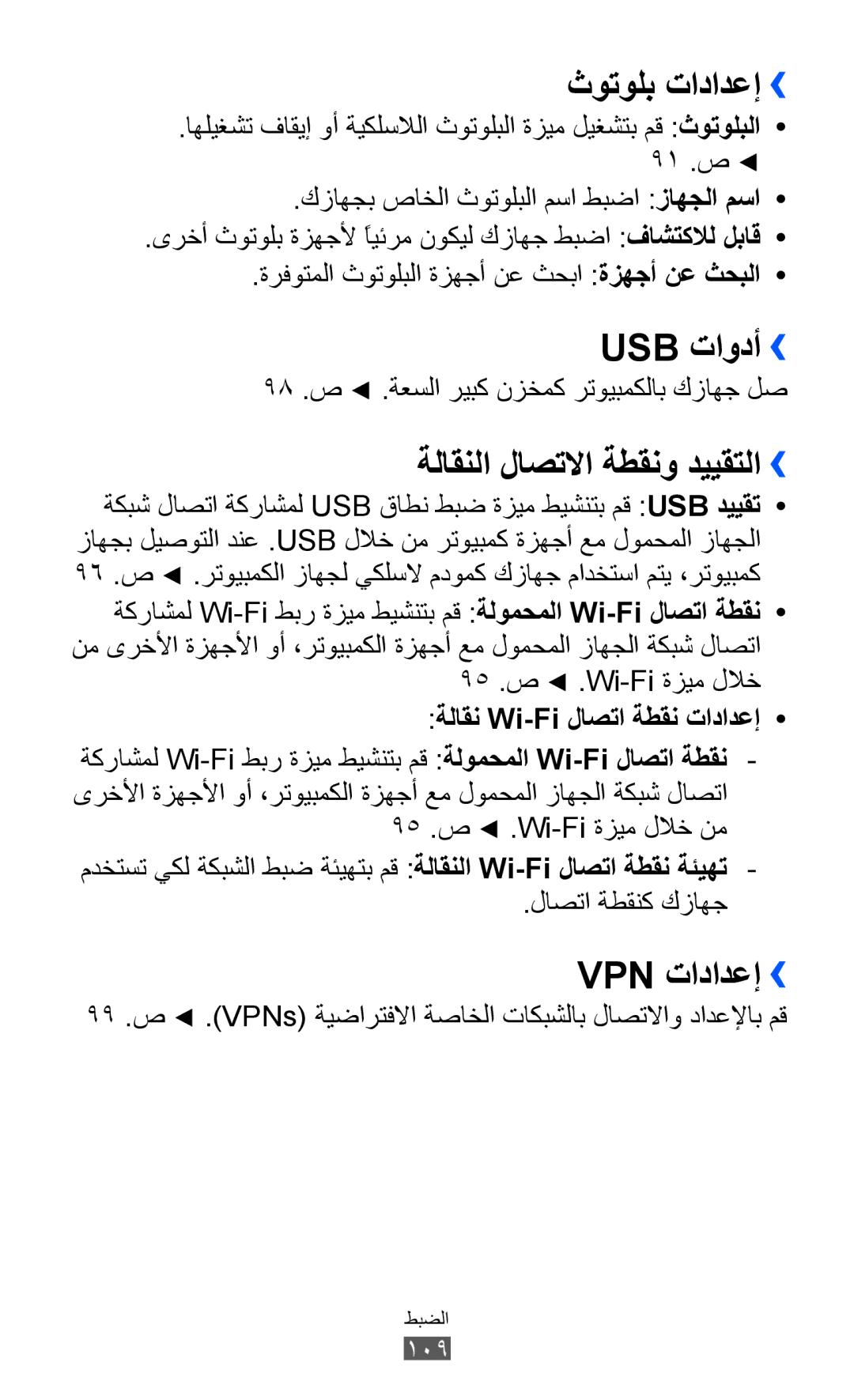 Samsung GT-S6102SKUSKZ, GT-S6102SKAECT manual ثوتولب تادادعإ››, Usb تاودأ››, ةلاقنلا لاصتلاا ةطقنو دييقتلا››, Vpn تادادعإ›› 