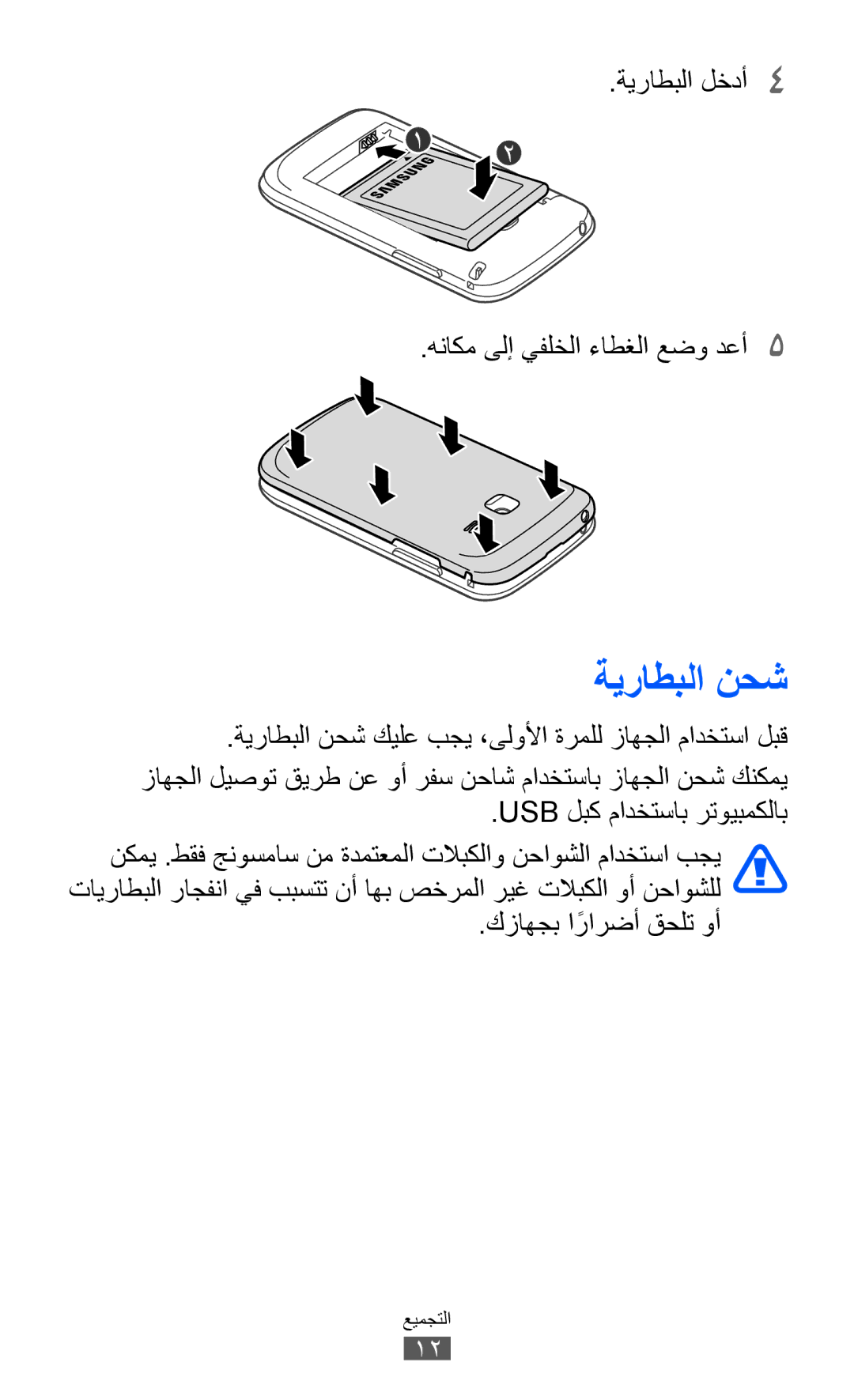 Samsung GT-S6102SKAXSG manual ةيراطبلا نحش, ةيراطبلا لخدأ4 هناكم ىلإ يفلخلا ءاطغلا عضو دعأ5, كزاهجب ارارضأً قحلت وأ 