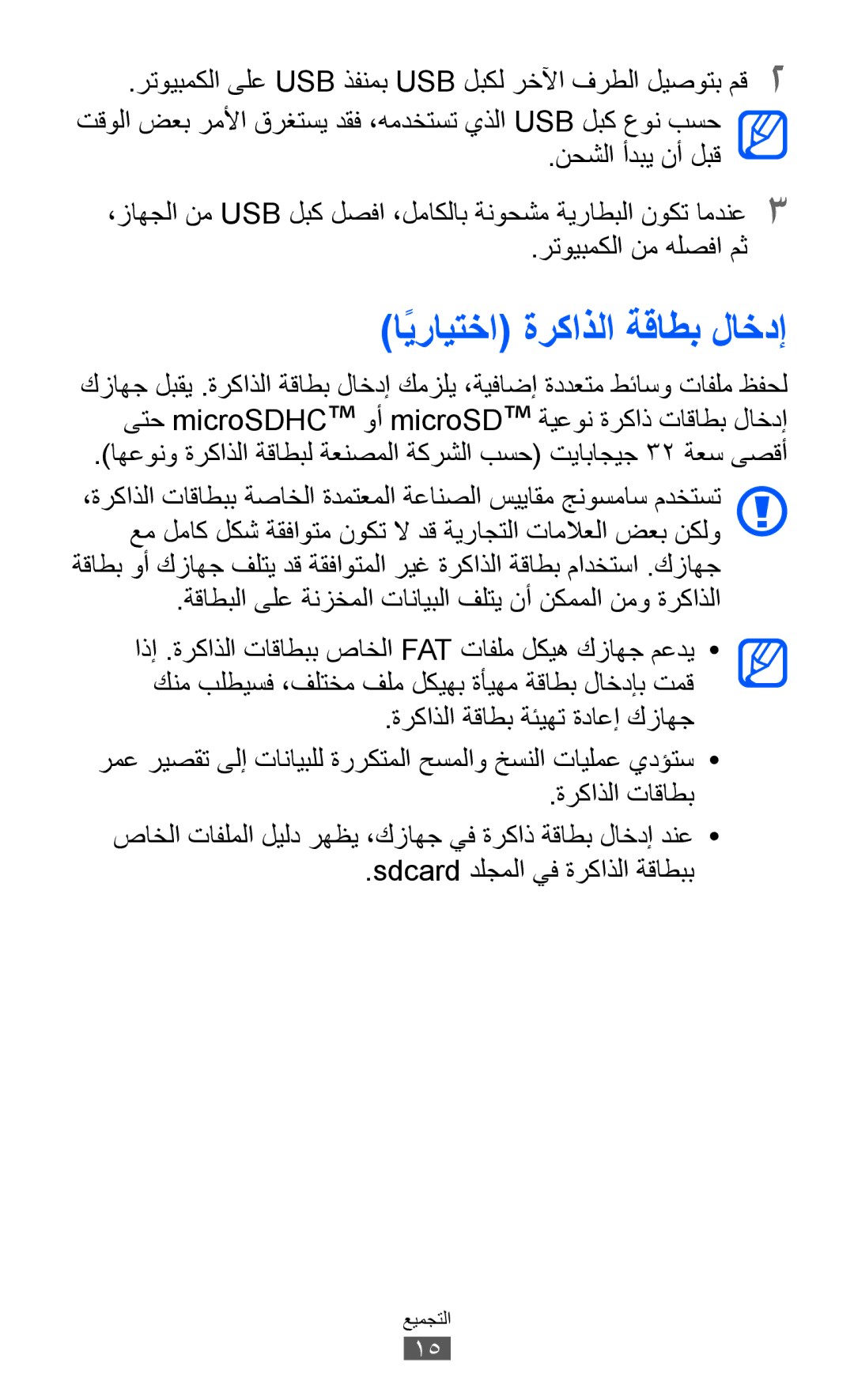 Samsung GT-S6102UWAKSA, GT-S6102SKAECT, GT-S6102UWAMRT, GT-S6102UWATHR, GT-S6102TKABTC manual اًيرايتخا ةركاذلا ةقاطب لاخدإ 