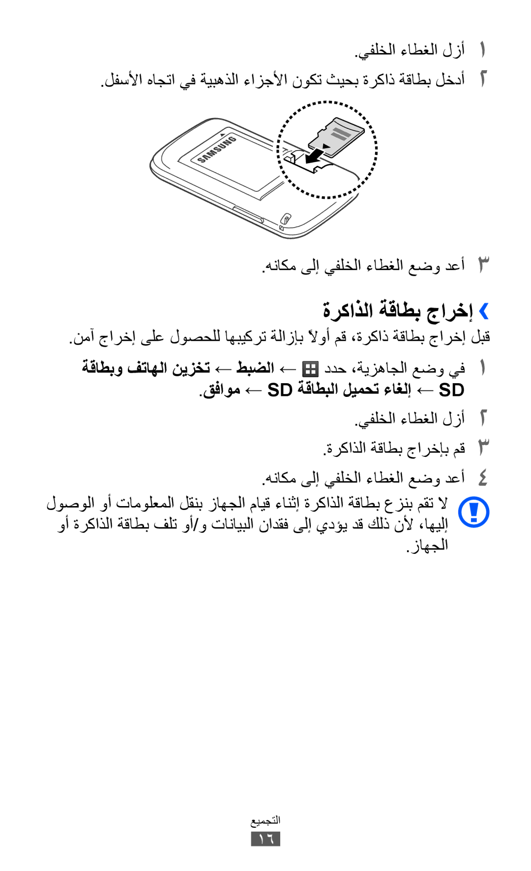 Samsung GT-S6102UWAMID, GT-S6102SKAECT, GT-S6102UWAMRT, GT-S6102UWATHR, GT-S6102TKABTC manual ةركاذلا ةقاطب جارخإ››, زاهجلا 