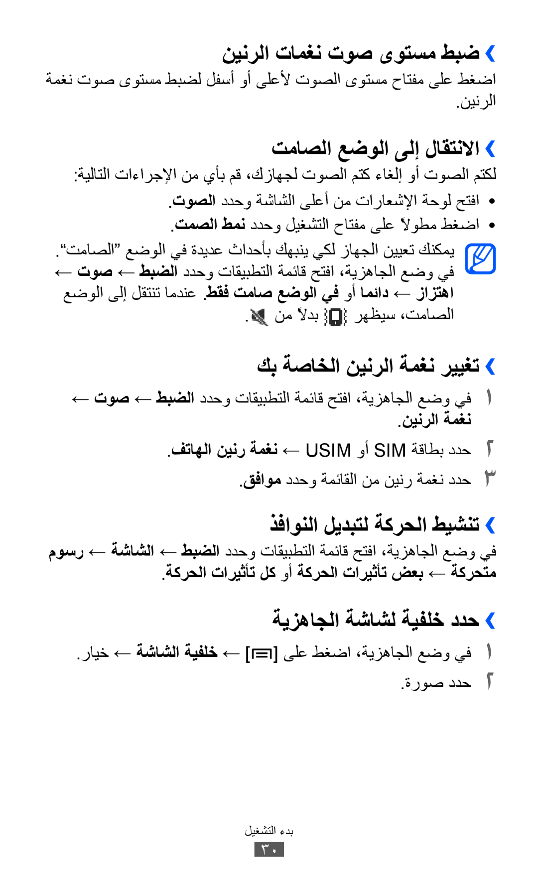 Samsung GT-S6102SKAJED manual نينرلا تامغن توص ىوتسم طبض››, تماصلا عضولا ىلإ لاقتنلاا››, كب ةصاخلا نينرلا ةمغن رييغت›› 