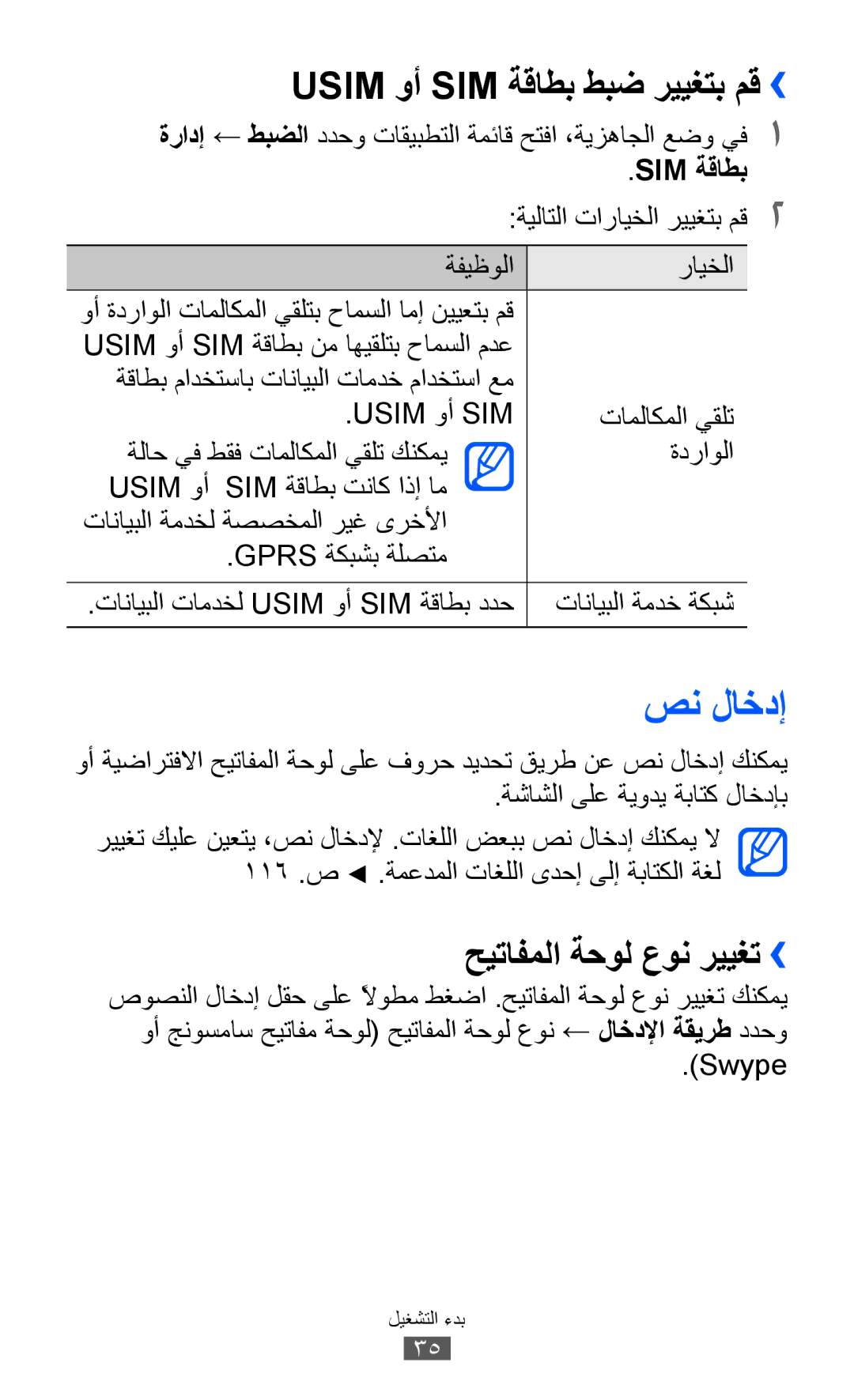 Samsung GT-S6102SKAPAK, GT-S6102SKAECT manual صن لاخدإ, Usim وأ SIM ةقاطب طبض رييغتب مق››, حيتافملا ةحول عون رييغت››, Swype 