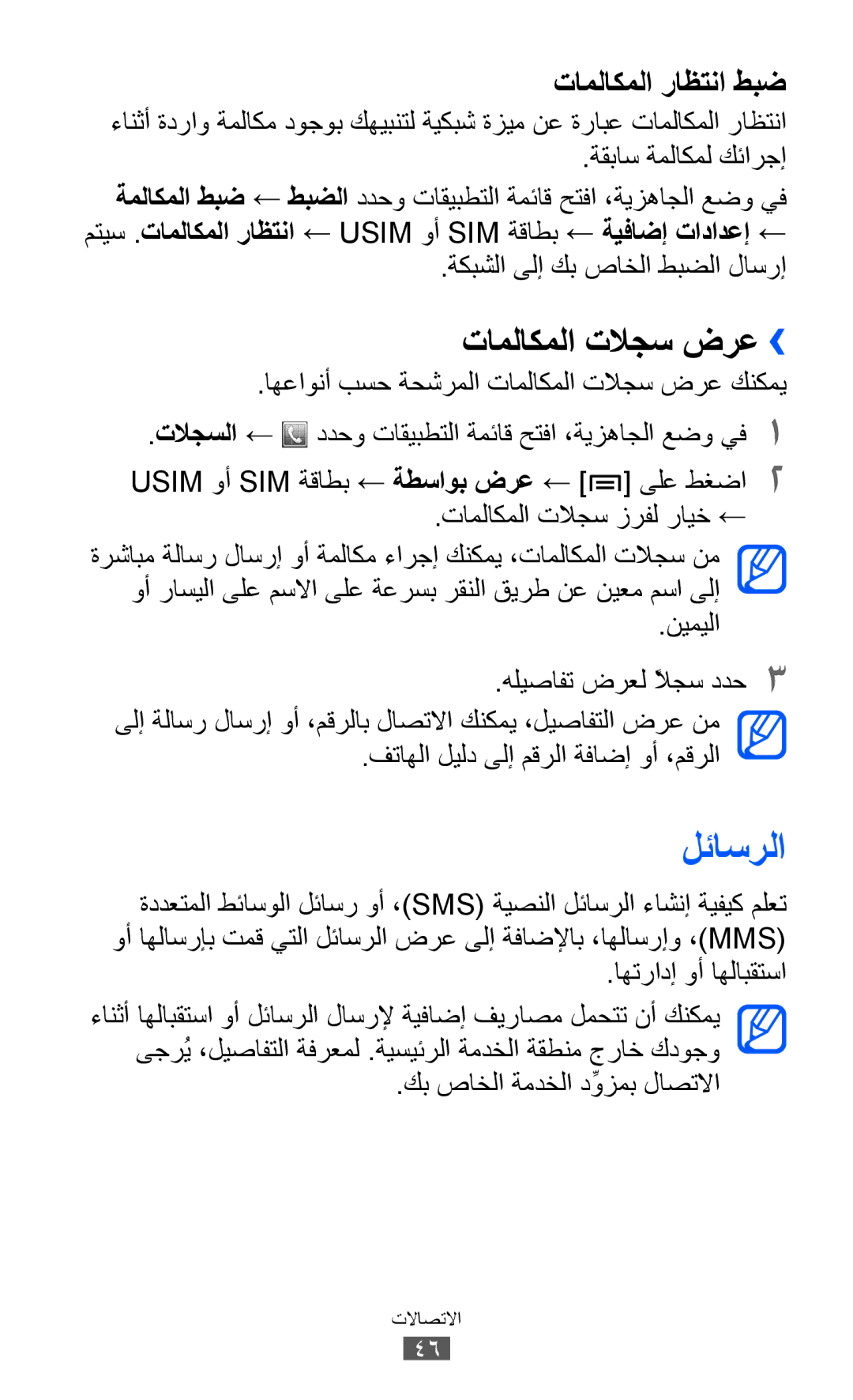 Samsung GT-S6102SKAAFR, GT-S6102SKAECT, GT-S6102UWAMRT, GT-S6102UWATHR, GT-S6102TKABTC manual لئاسرلا, تاملاكملا تلاجس ضرع›› 