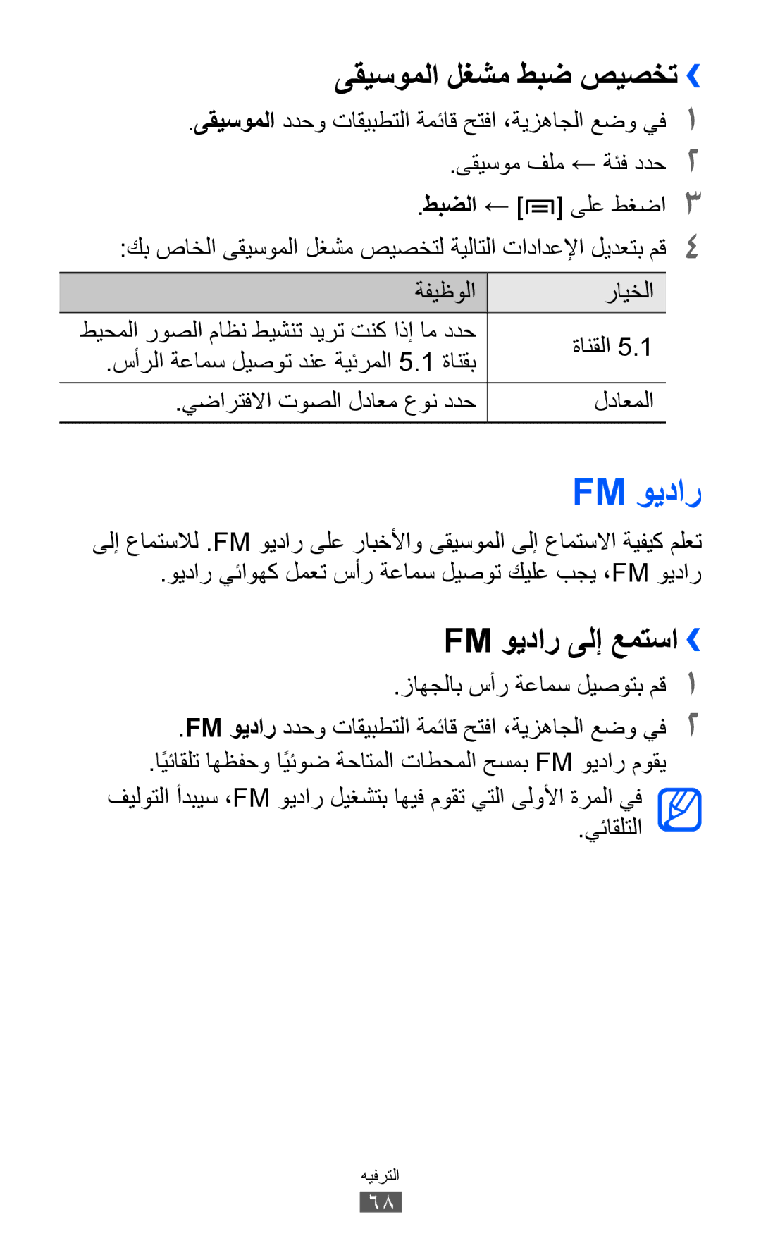 Samsung GT-S6102SKUSKZ, GT-S6102SKAECT, GT-S6102UWAMRT, GT-S6102UWATHR ىقيسوملا لغشم طبض صيصخت››, Fm ويدار ىلإ عمتسا›› 