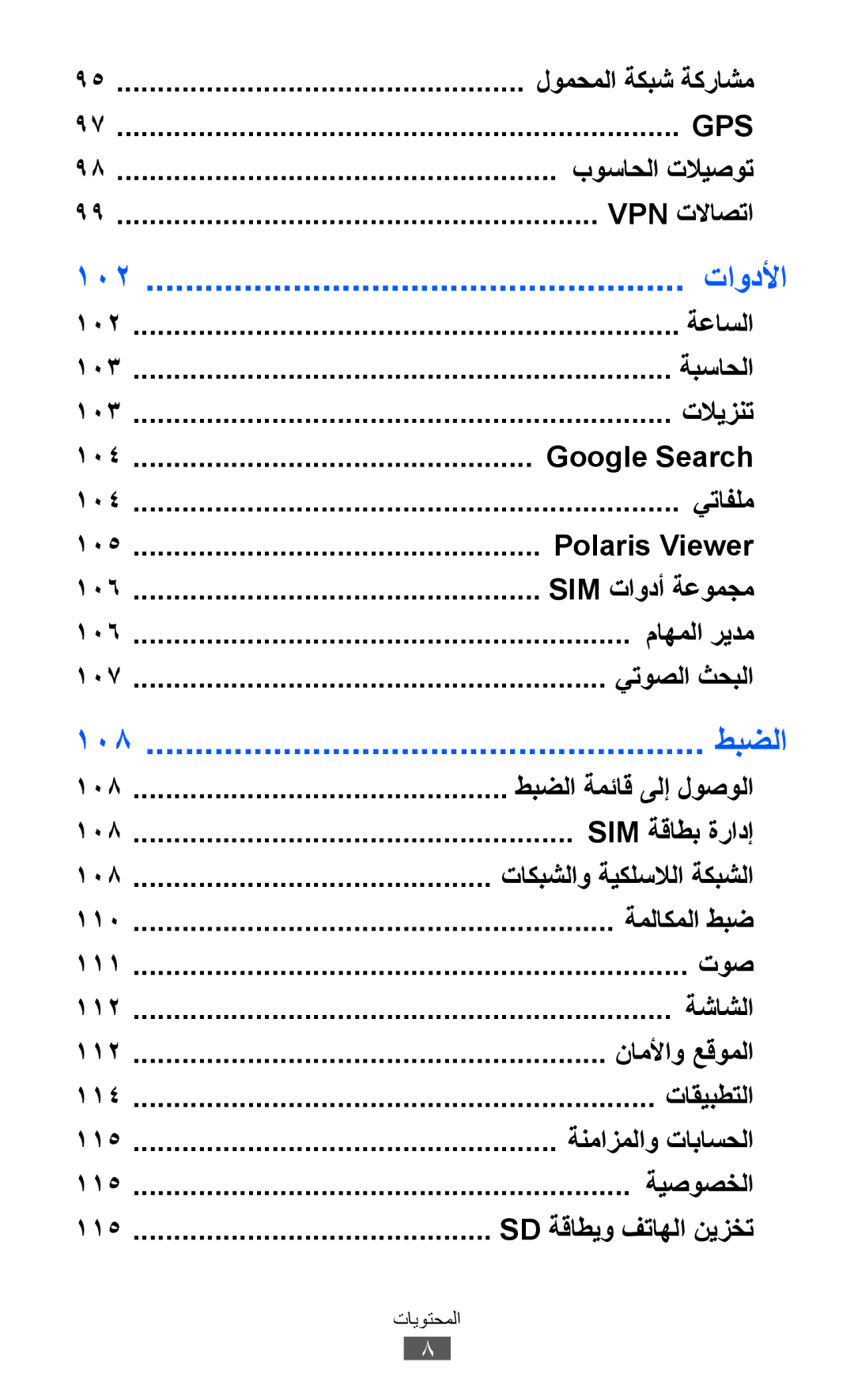 Samsung GT-S6102TKAPAK, GT-S6102SKAECT, GT-S6102UWAMRT, GT-S6102UWATHR, GT-S6102TKABTC, GT-S6102SKAABS manual تاودلأا, طبضلا 