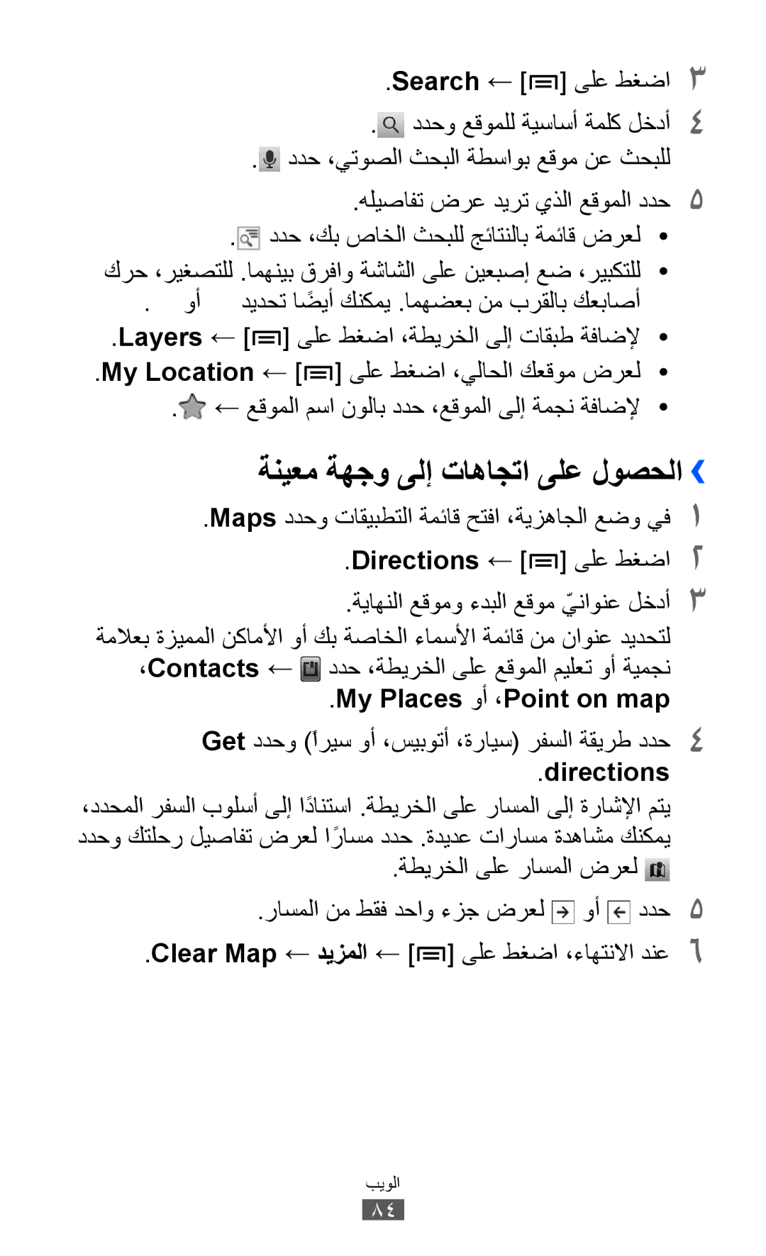 Samsung GT-S6102UWATHR manual ةنيعم ةهجو ىلإ تاهاجتا ىلع لوصحلا››, My Places وأ ،Point on map, Directions, Clear Map ديزملا 