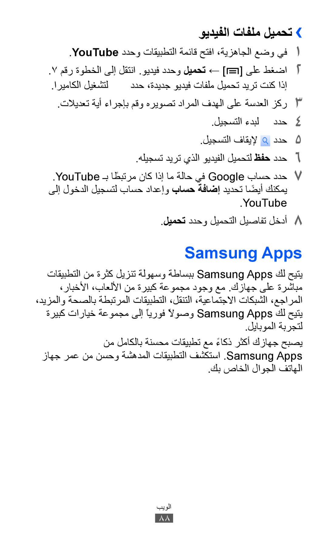 Samsung GT-S6102TKAJED, GT-S6102SKAECT, GT-S6102UWAMRT, GT-S6102UWATHR, GT-S6102TKABTC Samsung Apps, ويديفلا تافلم ليمحت›› 