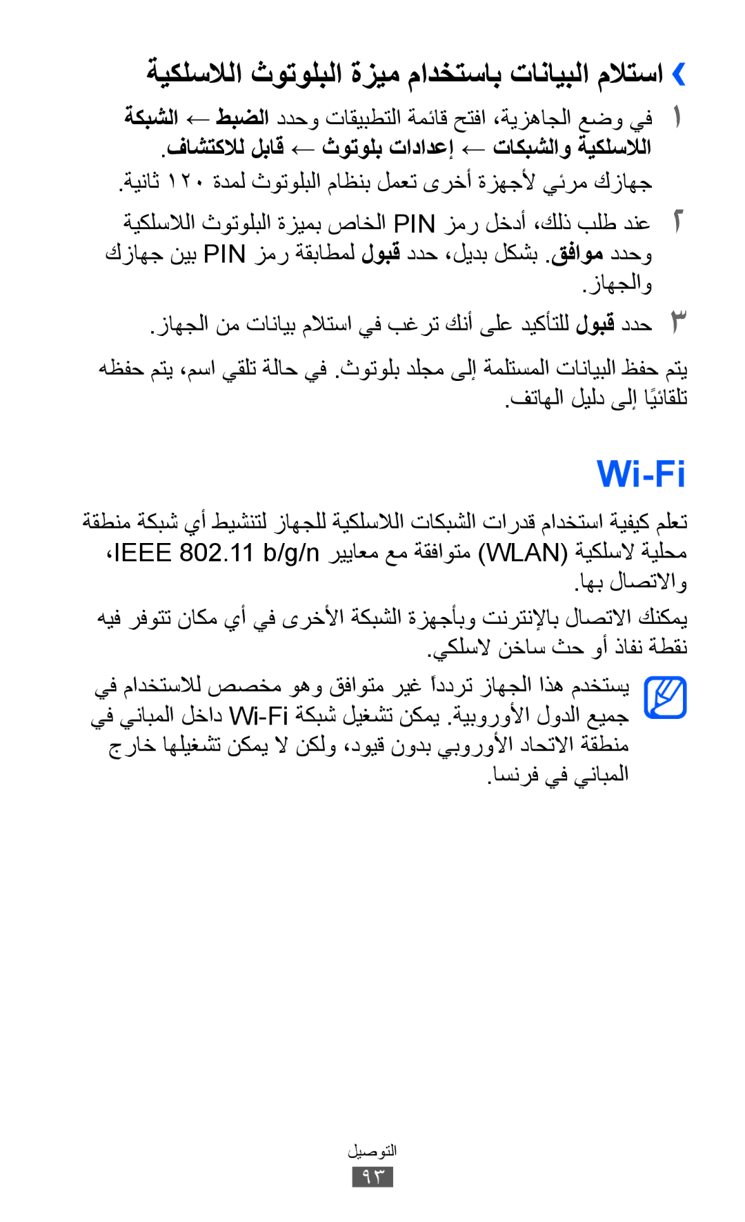 Samsung GT-S6102SKATHR, GT-S6102SKAECT, GT-S6102UWAMRT manual Wi-Fi, ةيكلسلالا ثوتولبلا ةزيم مادختساب تانايبلا ملاتسا›› 