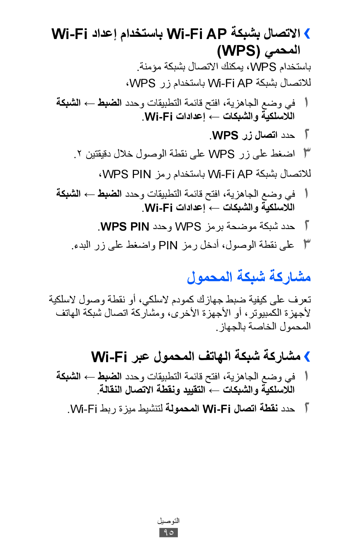 Samsung GT-S6102TKAAFR, GT-S6102SKAECT manual لومحملا ةكبش ةكراشم, Wi-Fi دادعإ مادختساب Wi-Fi AP ةكبشب لاصتلاا›› WPS يمحملا 