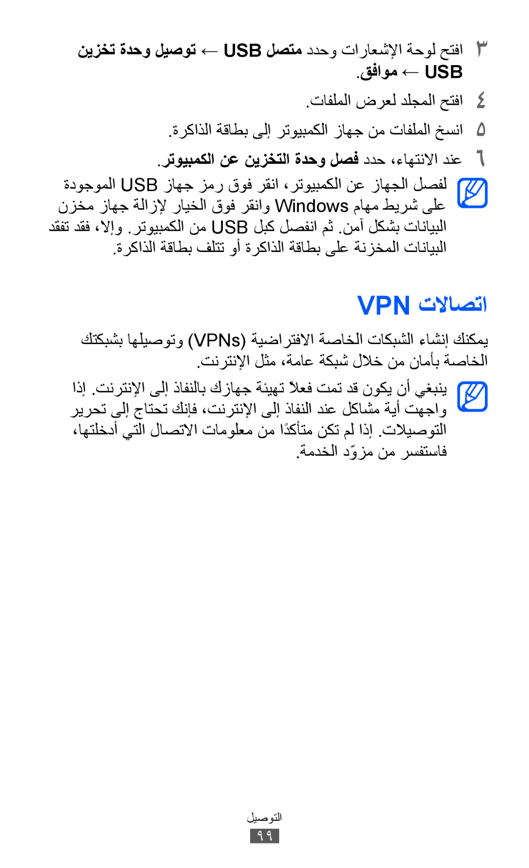 Samsung GT-S6102UWAXSG manual Vpn تلااصتا, رتويبمكلا نع نيزختلا ةدحو لصف ددح ،ءاهتنلاا دنع6, ةمدخلا دّوزم نم رسفتساف 