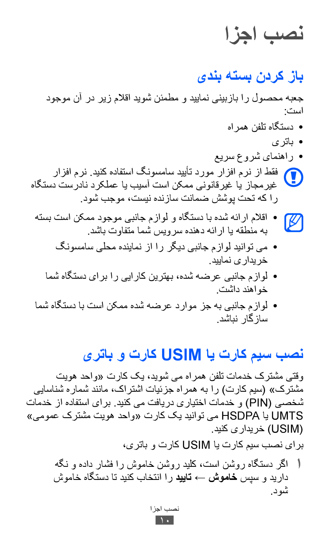 Samsung GT-S6102SKAMID, GT-S6102SKAECT, GT-S6102UWAMRT manual ازجا بصن, یدنب هتسب ندرک زاب, یرتاب و تراک Usim ای تراک میس بصن 