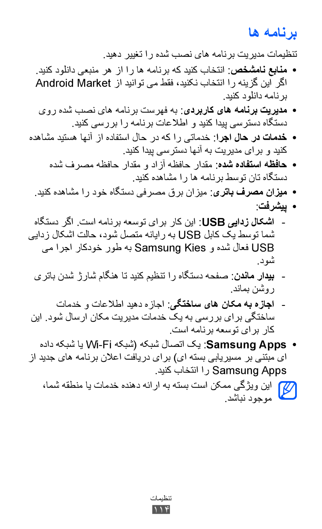 Samsung GT-S6102TIAEGY دیهد رییغت ار هدش بصن یاه همانرب تیریدم تامیظنت, دینک هدهاشم ار اه همانرب طسوت نات هاگتسد, 114 