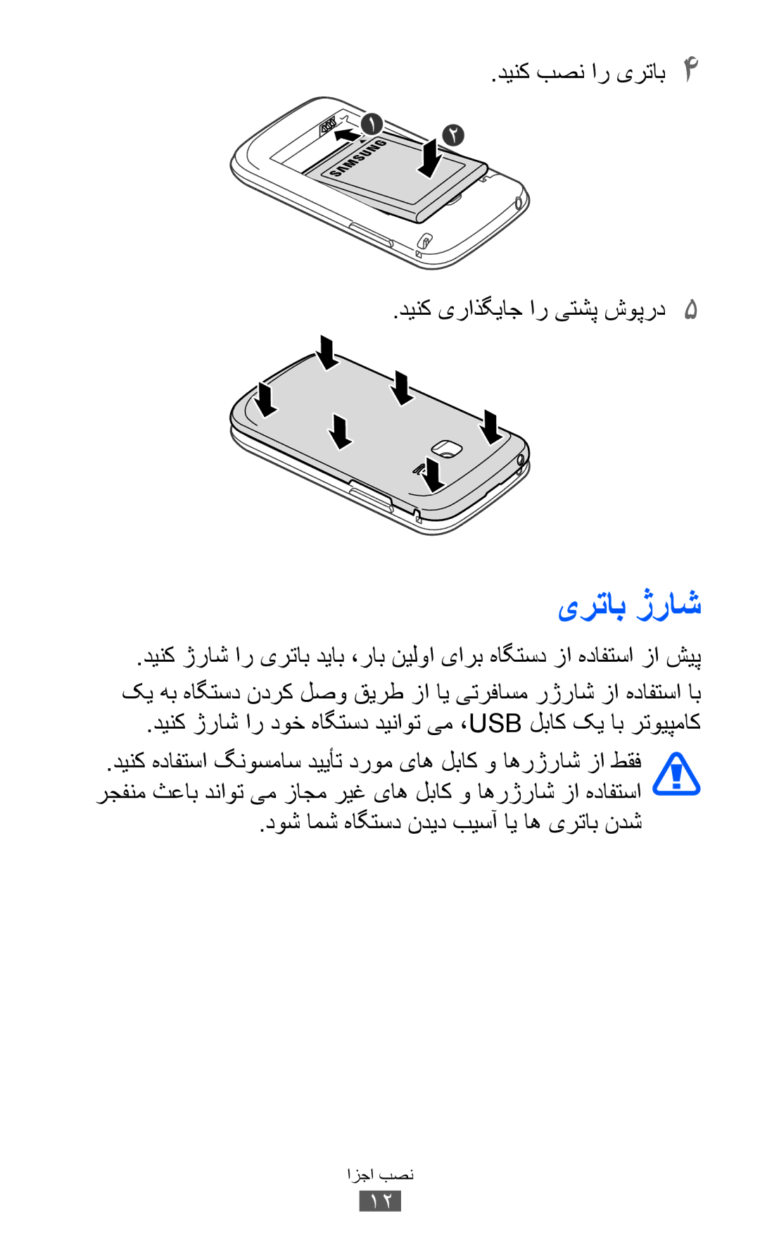 Samsung GT-S6102SKAXSG, GT-S6102SKAECT, GT-S6102UWAMRT manual یرتاب ژراش, دینک بصن ار یرتاب4 دينک یراذگياج ار یتشپ شوپرد5 