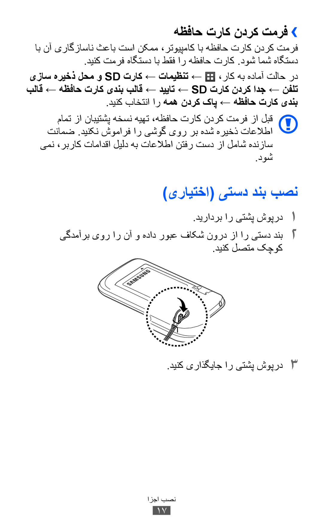 Samsung GT-S6102UWAXSG manual یرايتخا یتسد دنب بصن, هظفاح تراک ندرک تمرف››, دینک باختنا ار همه ندرک کاپ ← هظفاح تراک یدنب 