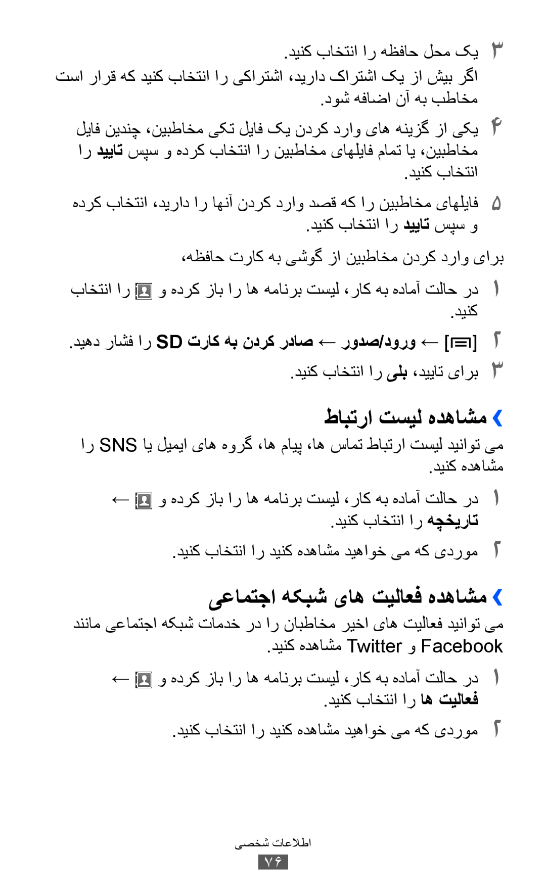 Samsung GT-S6102SKAPAK manual طابترا تسیل هدهاشم››, یعامتجا هکبش یاه تیلاعف هدهاشم››, دينک باختنا ار یلب ،دييات یارب3 