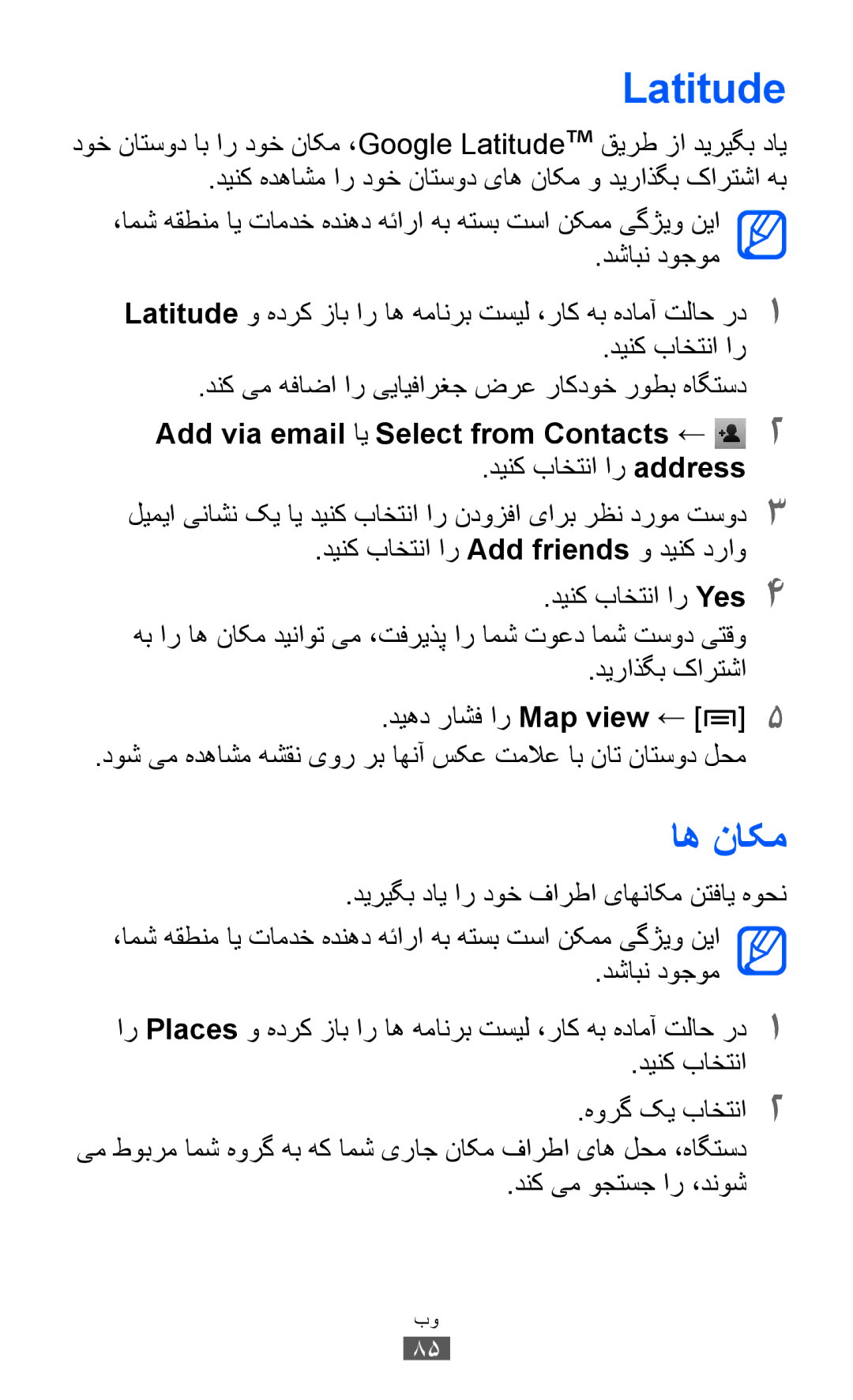 Samsung GT-S6102TKABTC, GT-S6102SKAECT, GT-S6102UWAMRT manual Latitude, اه ناکم, Add via email اي Select from Contacts ← 2 