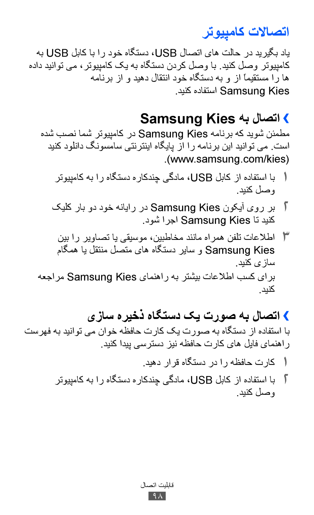 Samsung GT-S6102UWAMID, GT-S6102SKAECT رتویپماک تلااصتا, Samsung Kies هب لاصتا››, یزاس هریخذ هاگتسد کی تروص هب لاصتا›› 