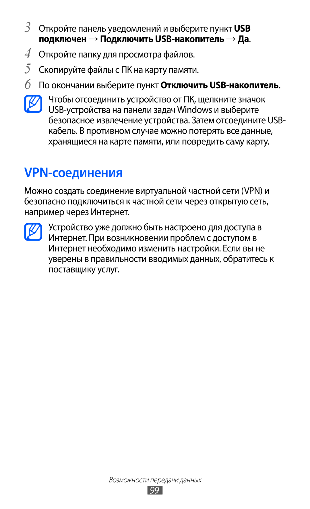 Samsung GT-S6102SKASVZ, GT-S6102SKASEB, GT-S6102TIASVZ VPN-соединения, По окончании выберите пункт Отключить USB-накопитель 