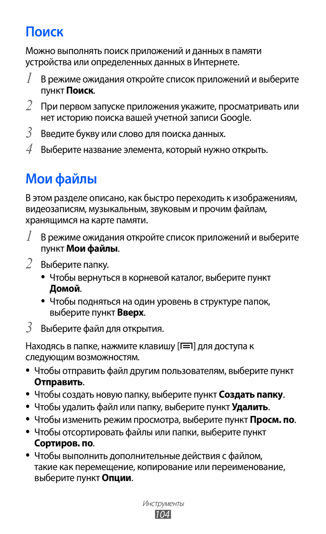 Samsung GT-S6102ALASER, GT-S6102SKASEB, GT-S6102SKASVZ, GT-S6102TIASVZ, GT-S6102SKASER, GT-S6102UWASER Поиск, Мои файлы, 104 